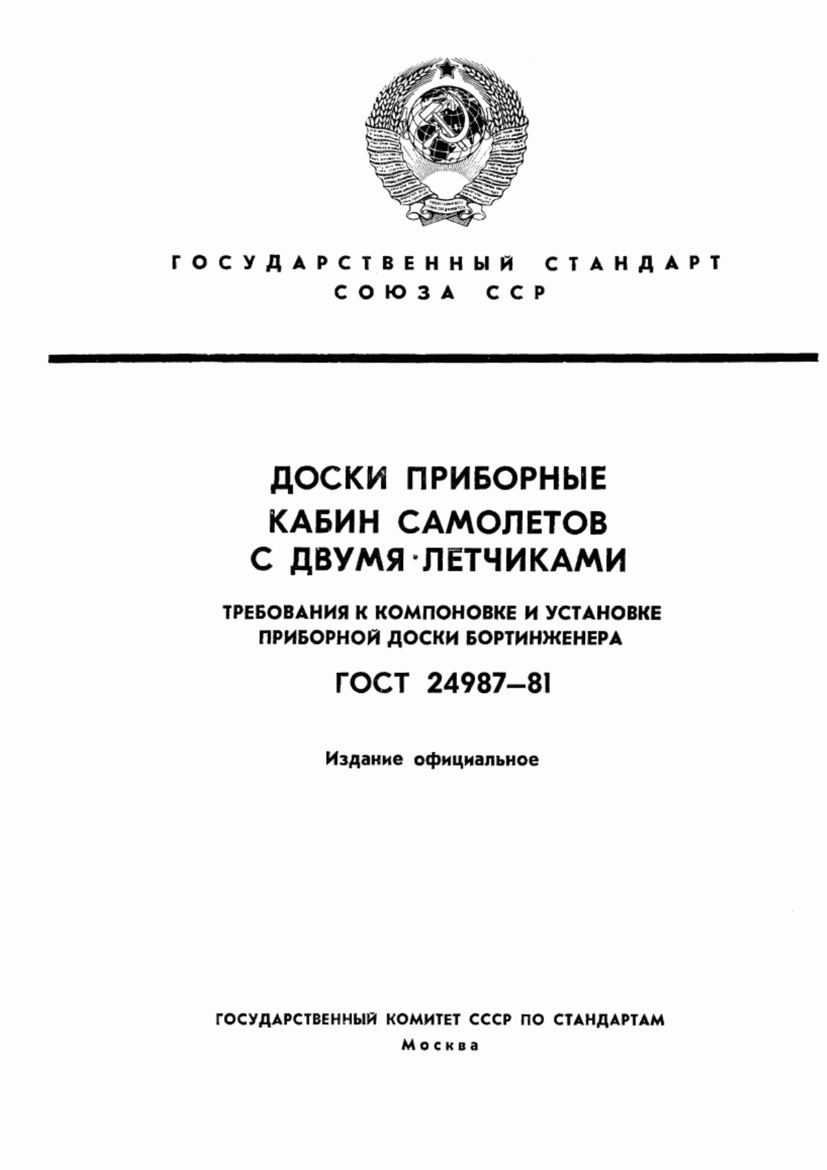 Обложка ГОСТ 24987-81 Доски приборные кабин самолетов с двумя летчиками. Требования к компоновке и установке приборной доски бортинженера