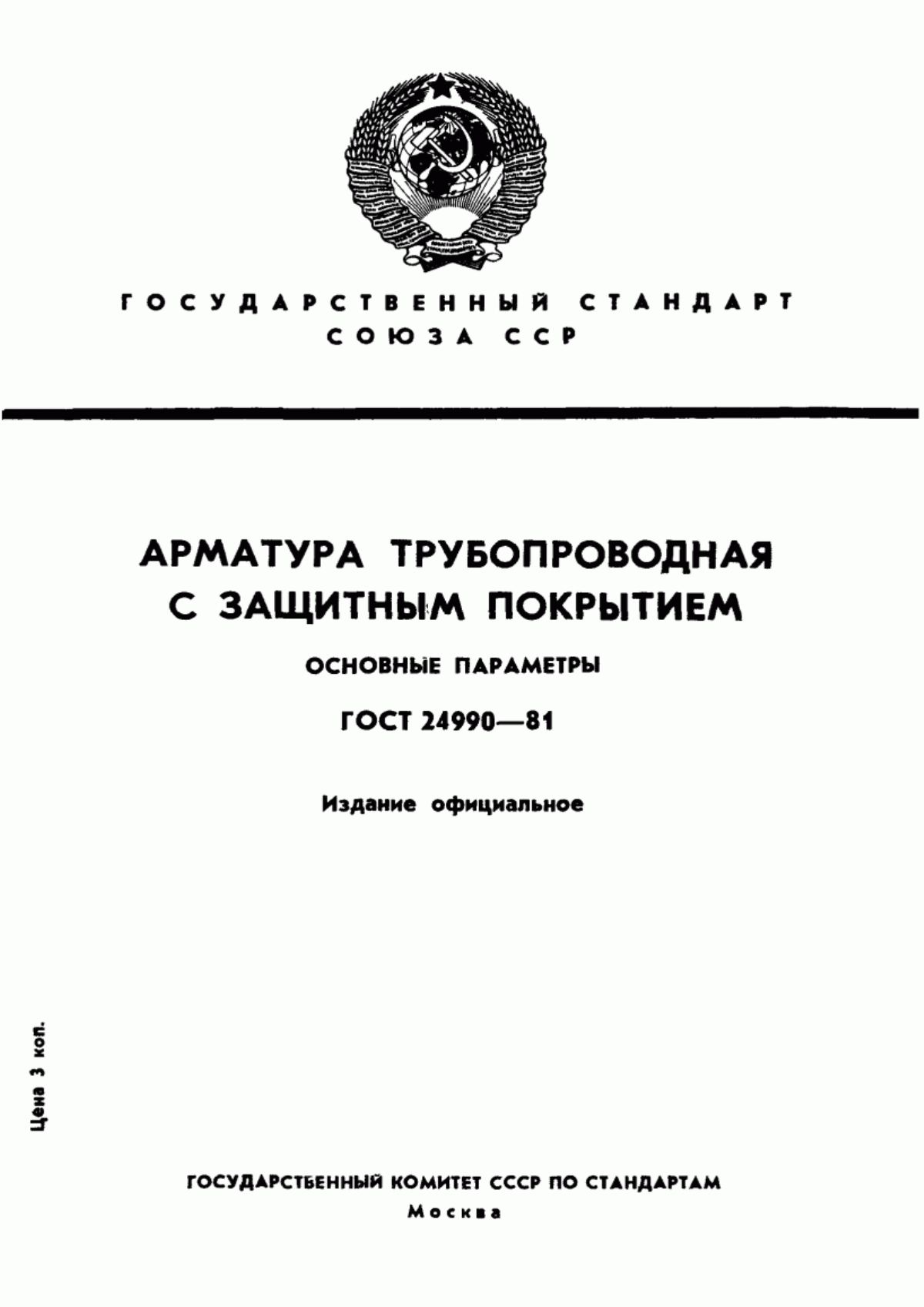 Обложка ГОСТ 24990-81 Арматура трубопроводная с защитным покрытием. Основные параметры