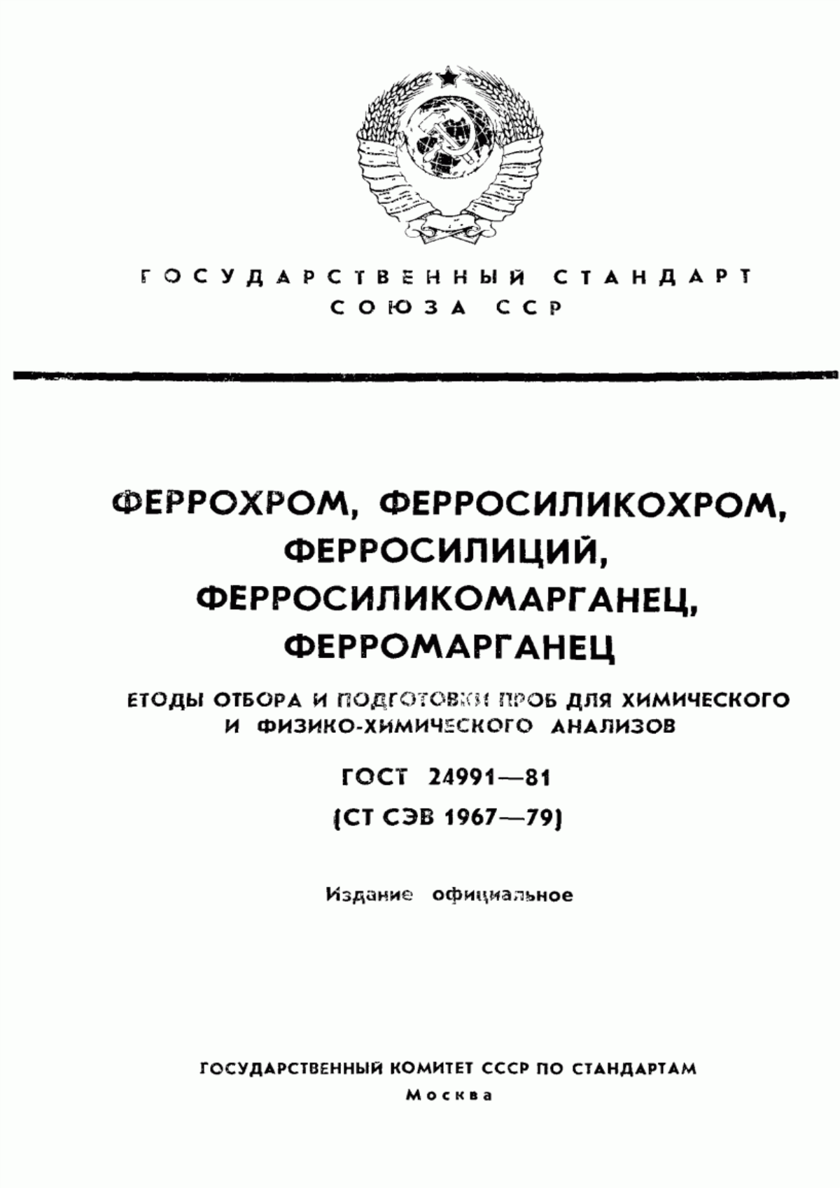 Обложка ГОСТ 24991-81 Феррохром, ферросиликохром, ферросилиций, ферросиликомарганец, ферромарганец. Методы отбора и подготовки проб для химического и физико-химического анализов