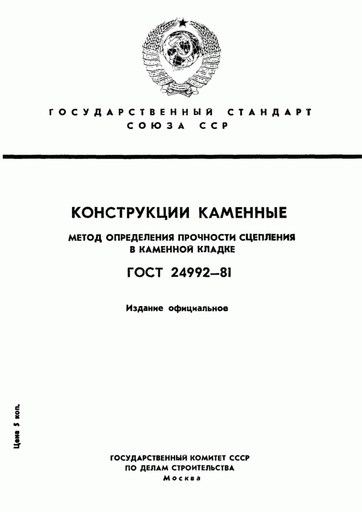 Обложка ГОСТ 24992-81 Конструкции каменные. Метод определения прочности сцепления в каменной кладке