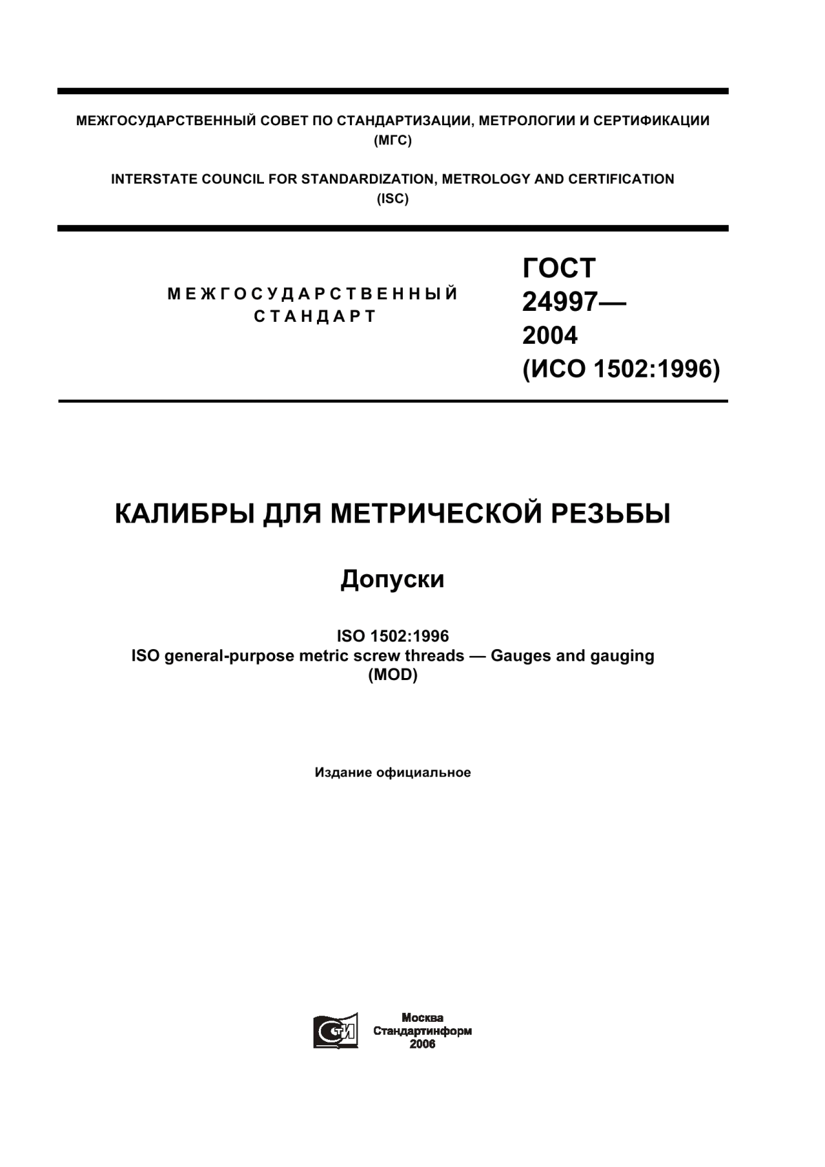 Обложка ГОСТ 24997-2004 Калибры для метрической резьбы. Допуски