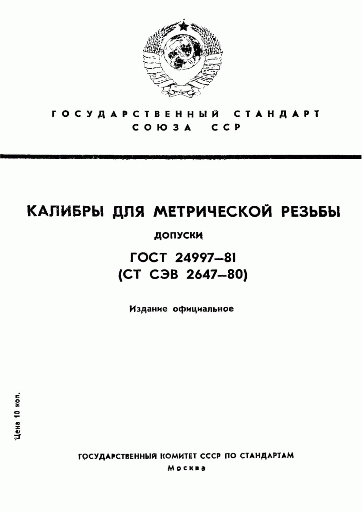 Обложка ГОСТ 24997-81 Калибры для метрической резьбы. Допуски