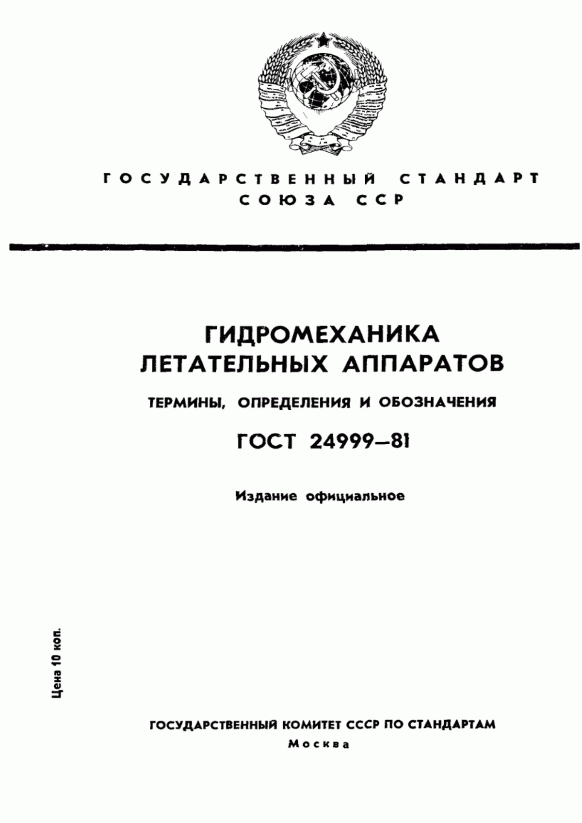 Обложка ГОСТ 24999-81 Гидромеханика летательных аппаратов. Термины, определения и обозначения