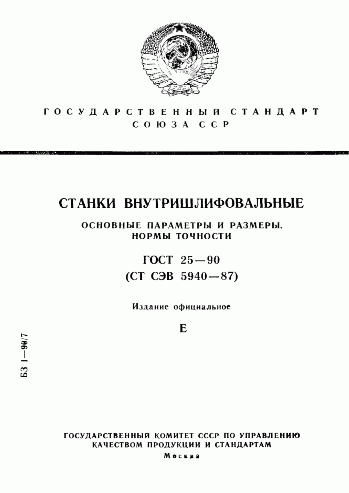 Обложка ГОСТ 25-90 Станки внутришлифовальные. Основные параметры и размеры. Нормы точности