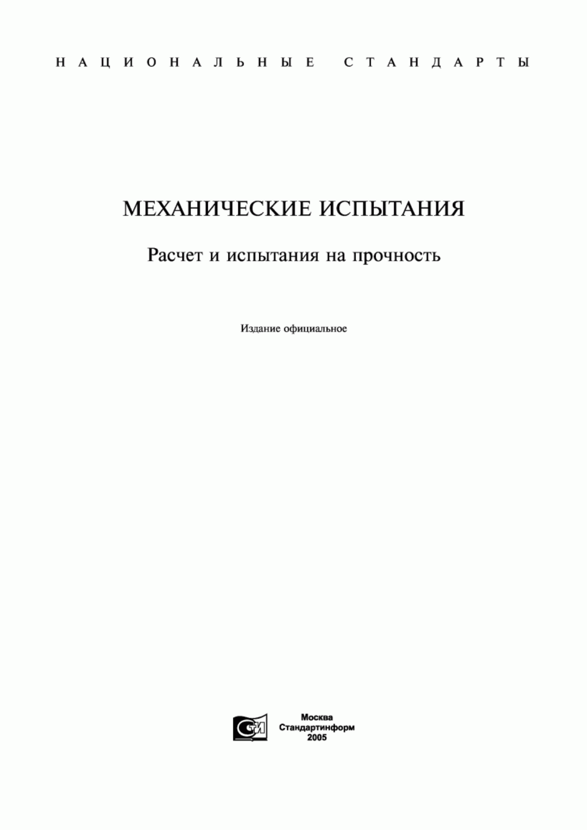 Обложка ГОСТ 25.001-78 Расчеты и испытания на прочность в машиностроении. Комплекс нормативно-технической и руководящей документации. Общие положения