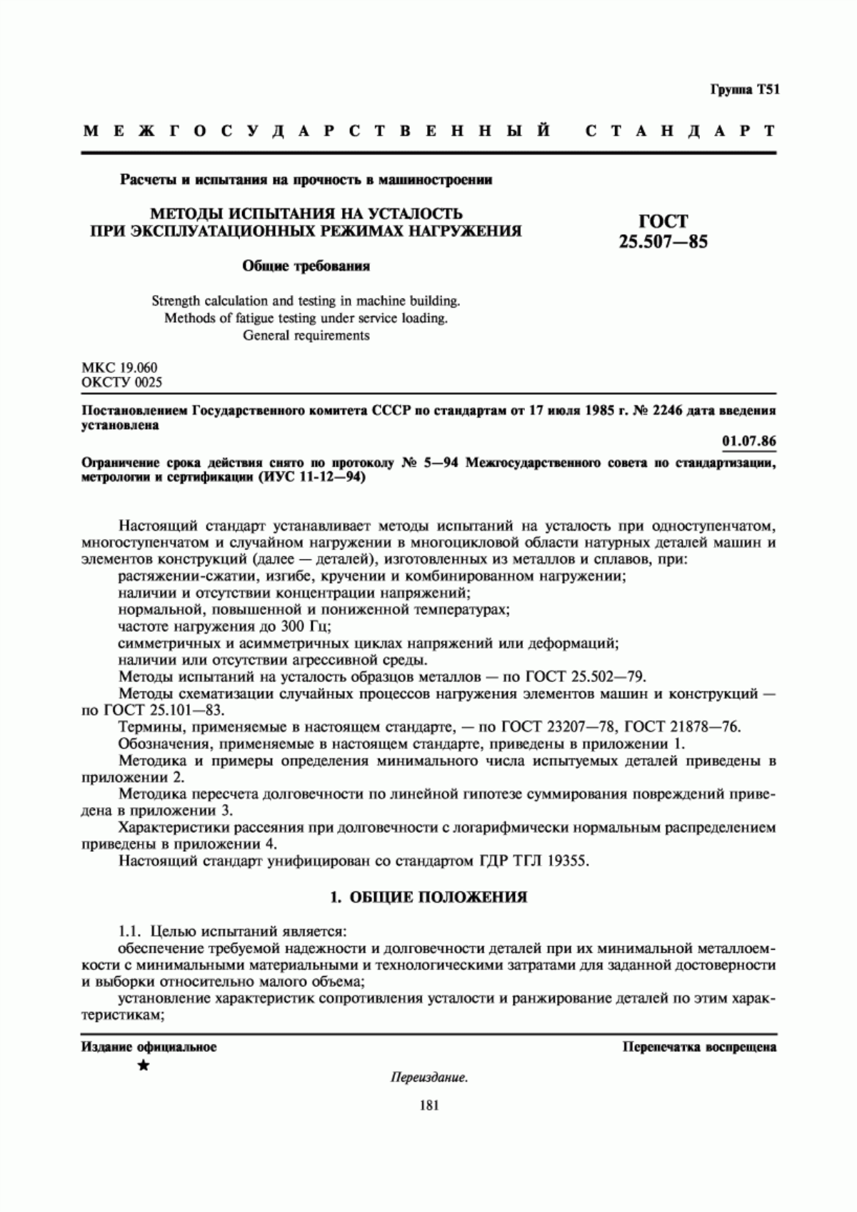Обложка ГОСТ 25.507-85 Расчеты и испытания на прочность в машиностроении. Методы испытания на усталость при эксплуатационных режимах нагружения. Общие требования