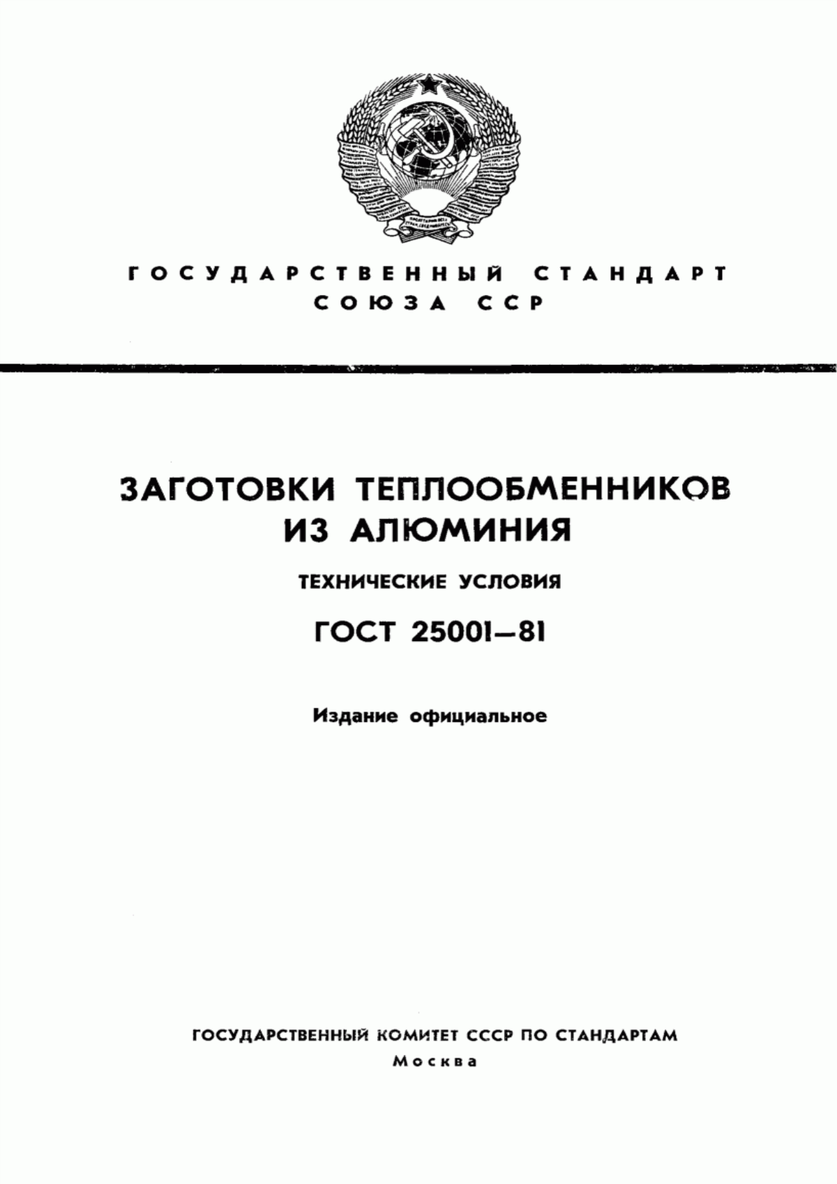 Обложка ГОСТ 25001-81 Заготовки для теплообменников листовые прокатно-сварные алюминиевые. Технические условия