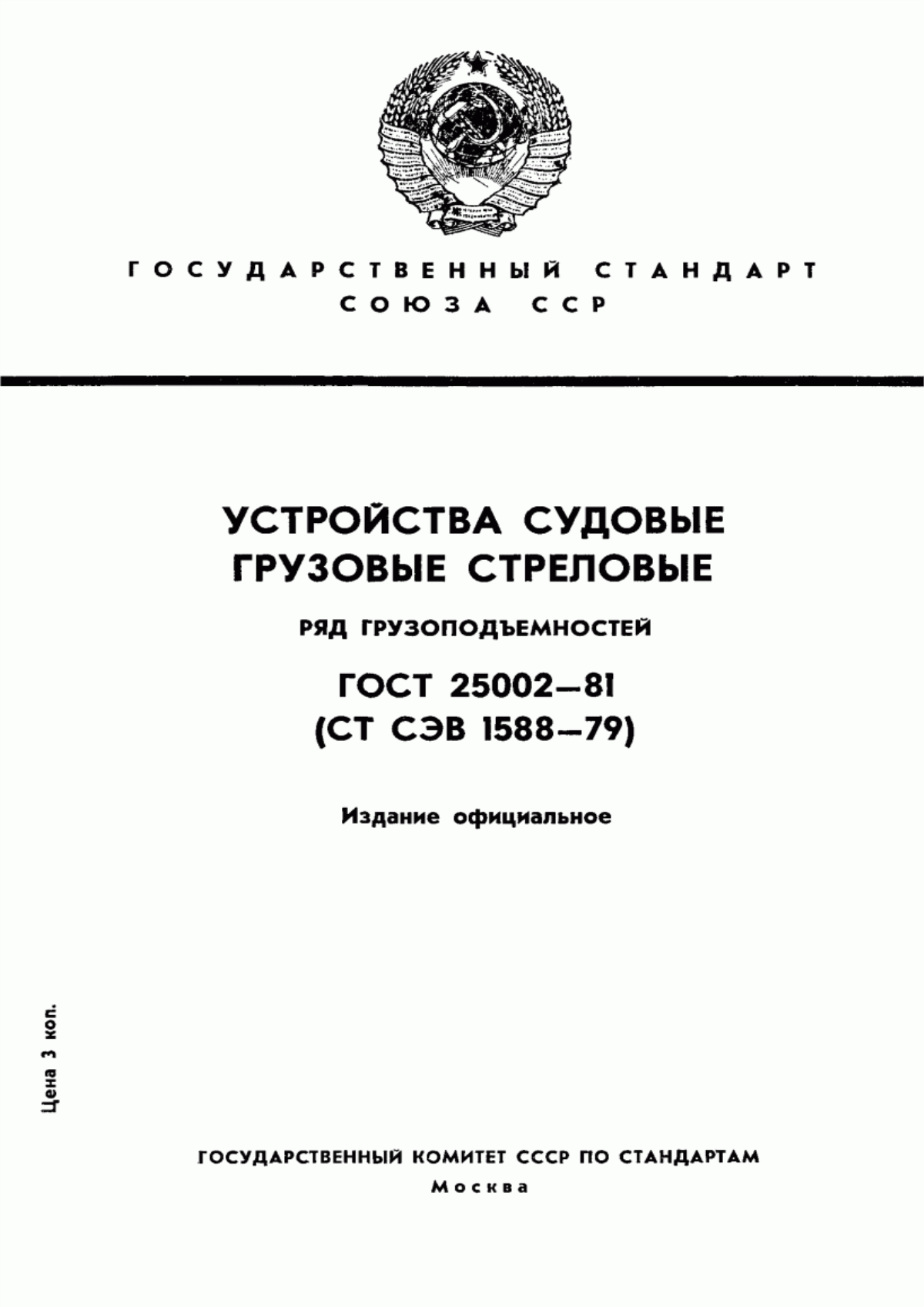 Обложка ГОСТ 25002-81 Устройства судовые грузовые стреловые. Ряд грузоподъемностей