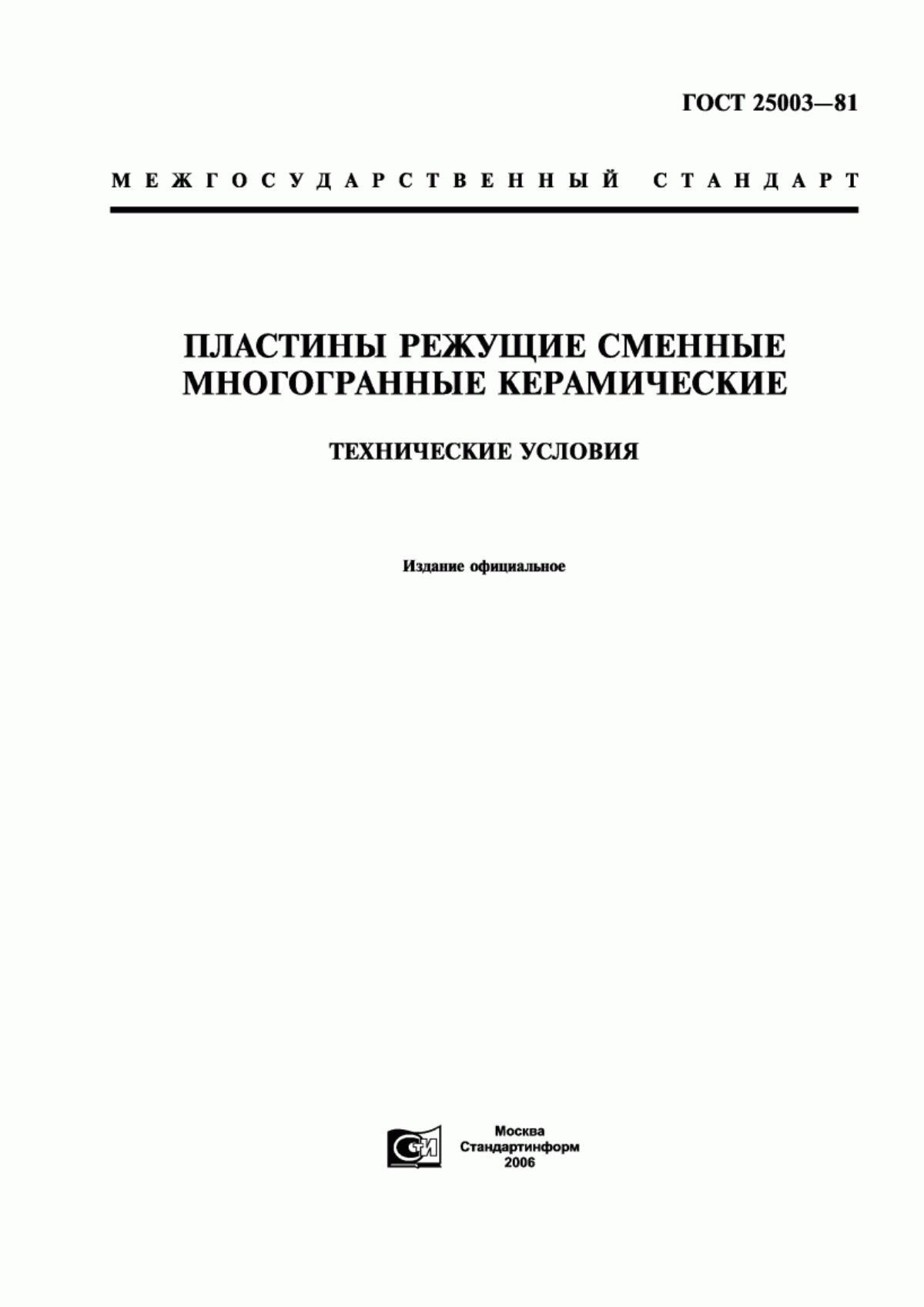 Обложка ГОСТ 25003-81 Пластины режущие сменные многогранные керамические. Технические условия