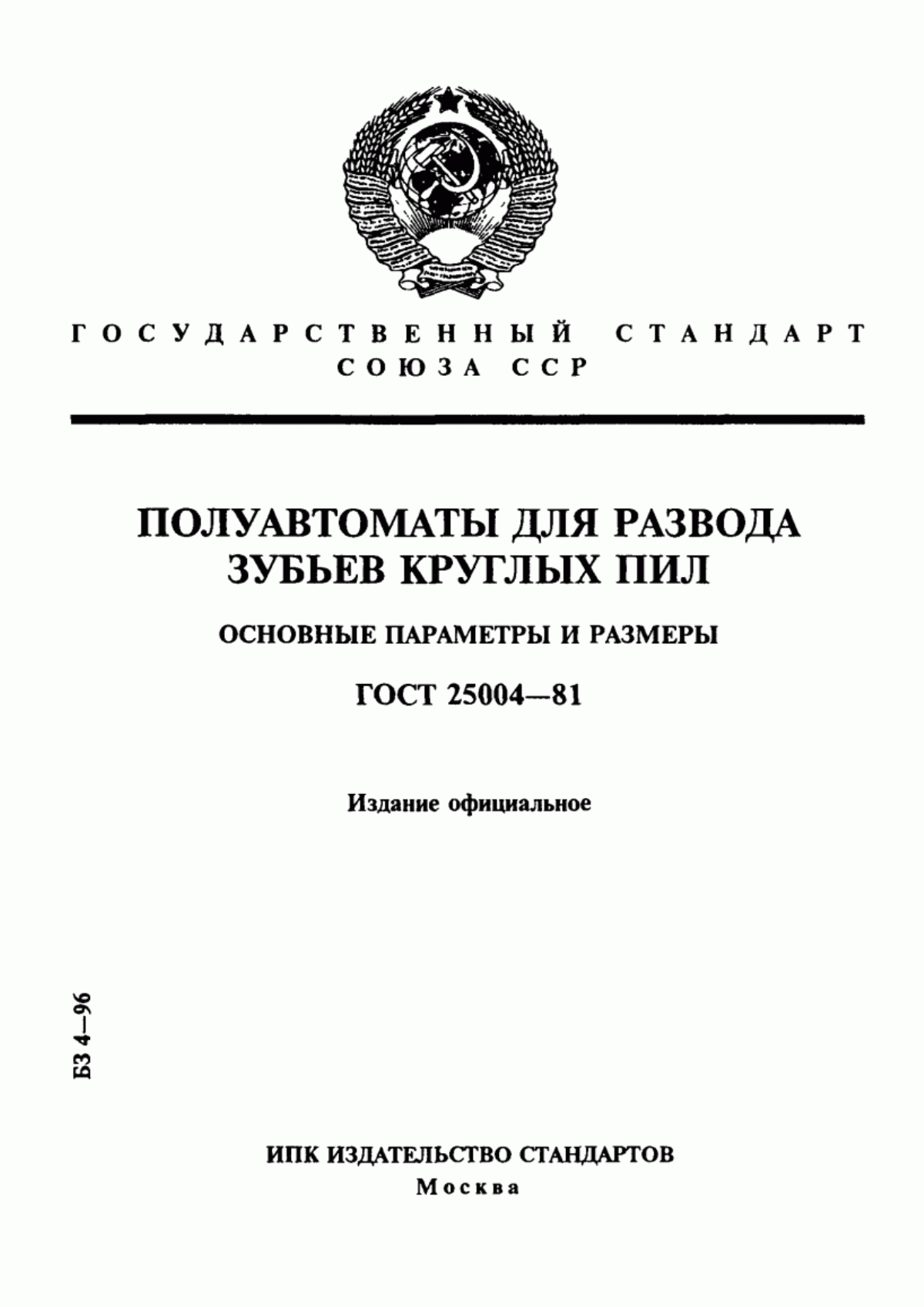 Обложка ГОСТ 25004-81 Полуавтоматы для развода зубьев круглых пил. Основные параметры и размеры