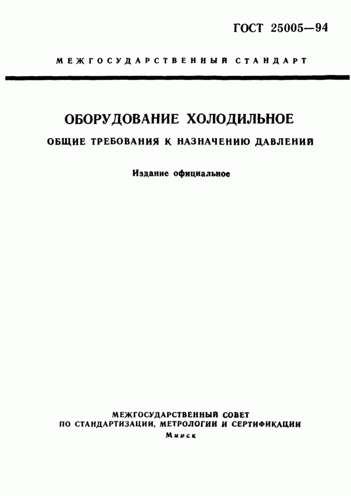 Обложка ГОСТ 25005-94 Оборудование холодильное. Общие требования к назначению давлений