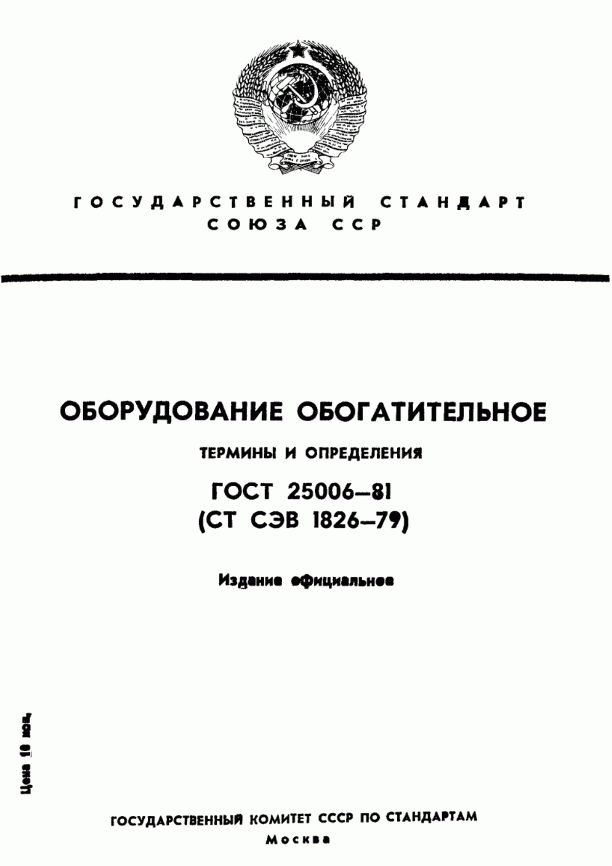 Обложка ГОСТ 25006-81 Оборудование обогатительное. Термины и определения