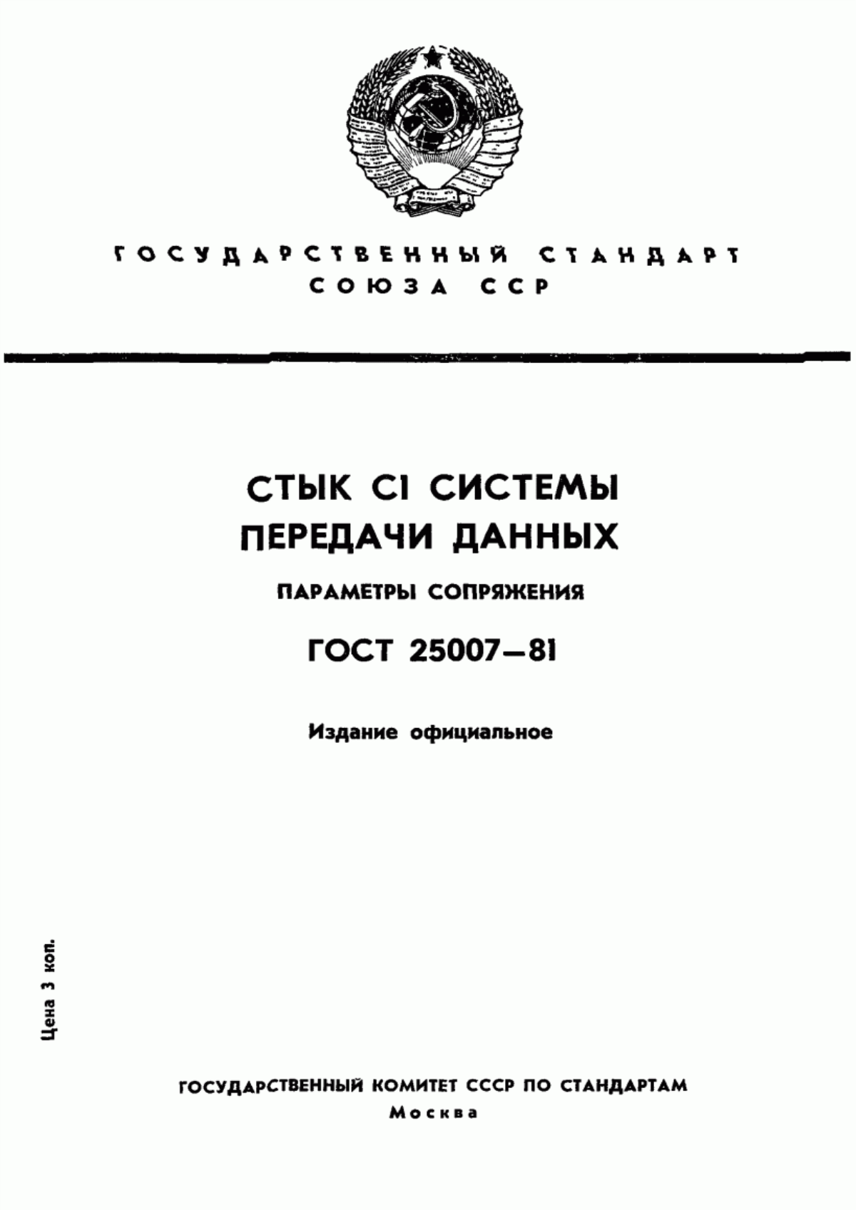 Обложка ГОСТ 25007-81 Стык аппаратуры передачи данных с каналами связи систем передачи с частотным разделением каналов. Основные параметры сопряжения