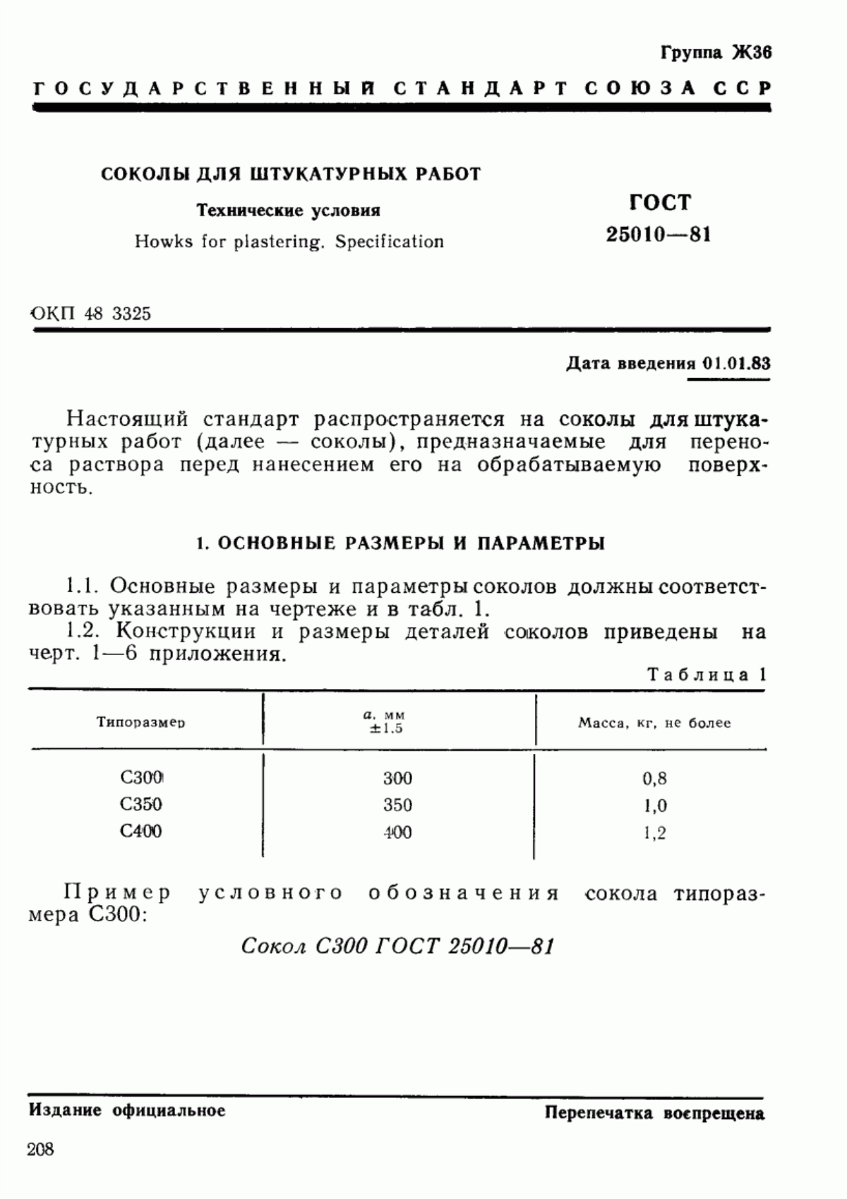 Обложка ГОСТ 25010-81 Соколы для штукатурных работ. Технические условия