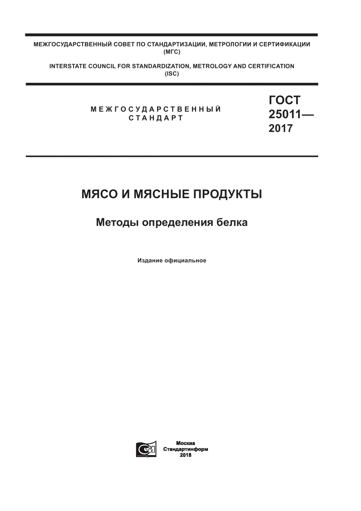 Обложка ГОСТ 25011-2017 Мясо и мясные продукты. Методы определения белка