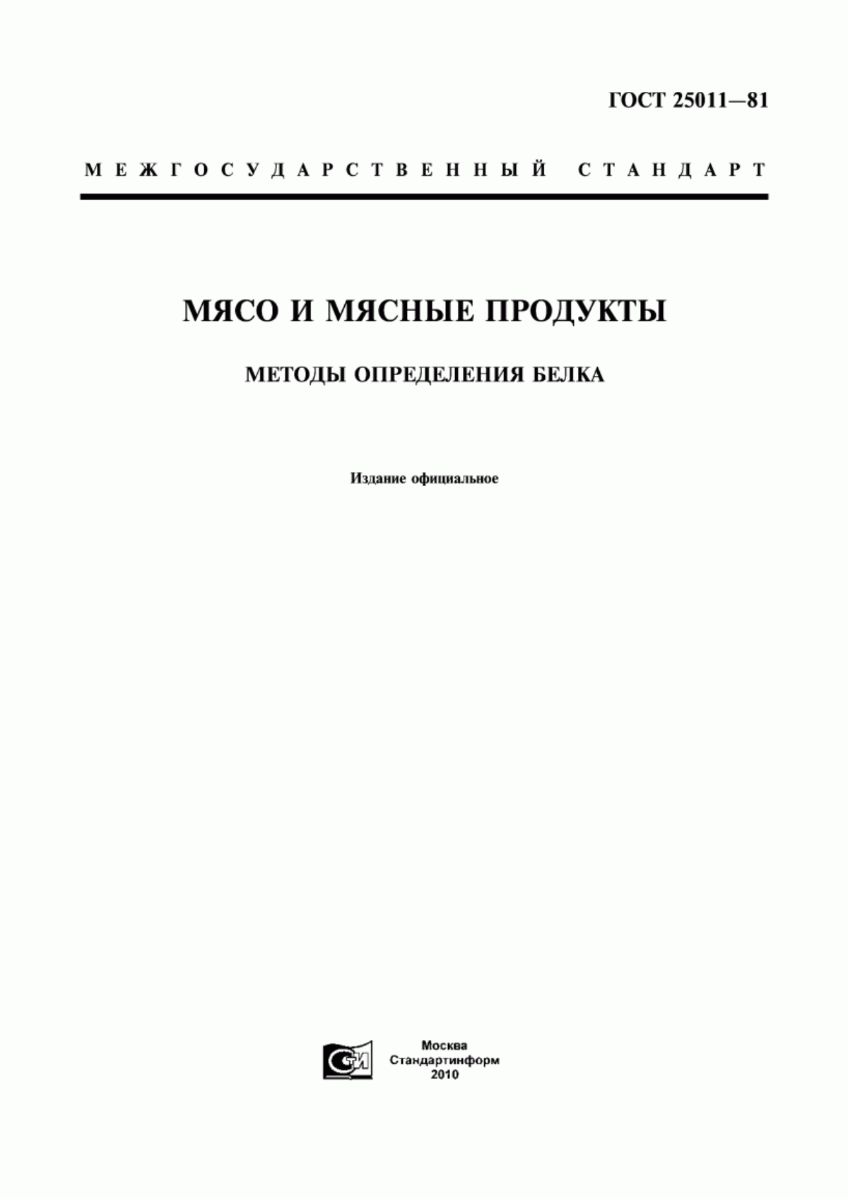 Обложка ГОСТ 25011-81 Мясо и мясные продукты. Методы определения белка