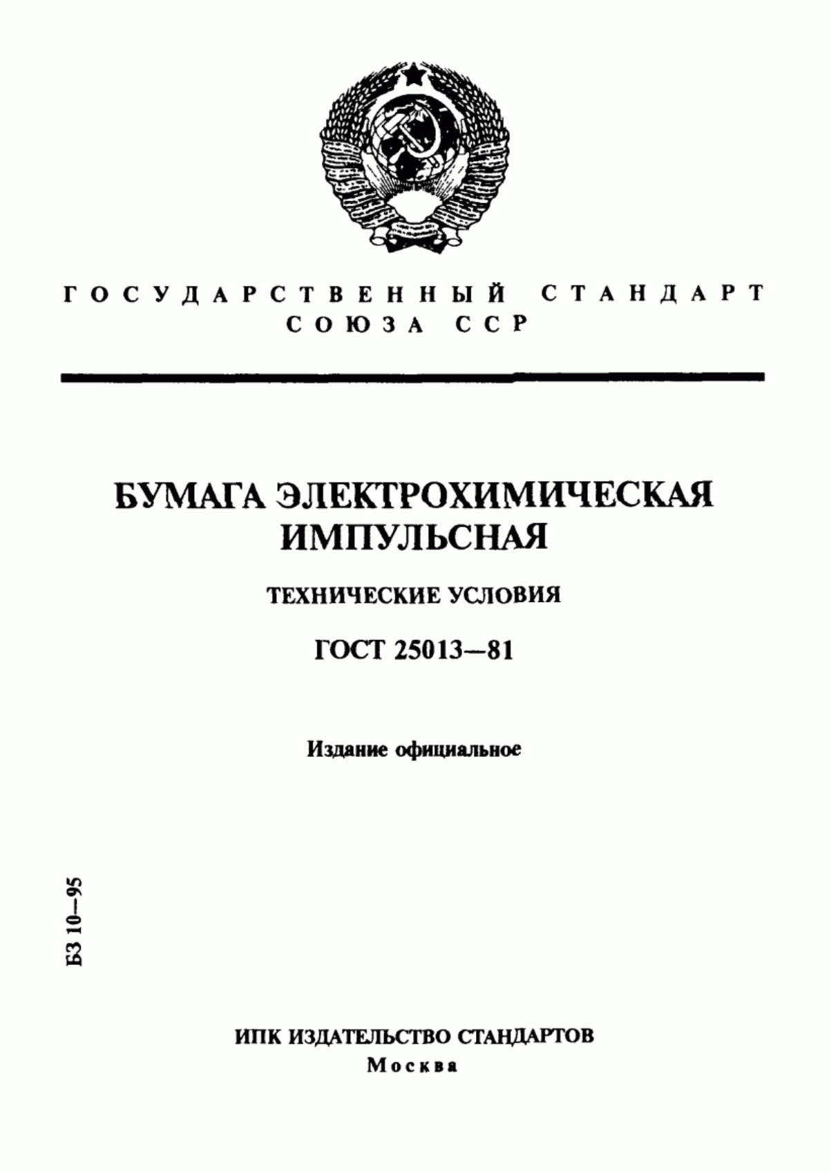 Обложка ГОСТ 25013-81 Бумага электрохимическая импульсная. Технические условия