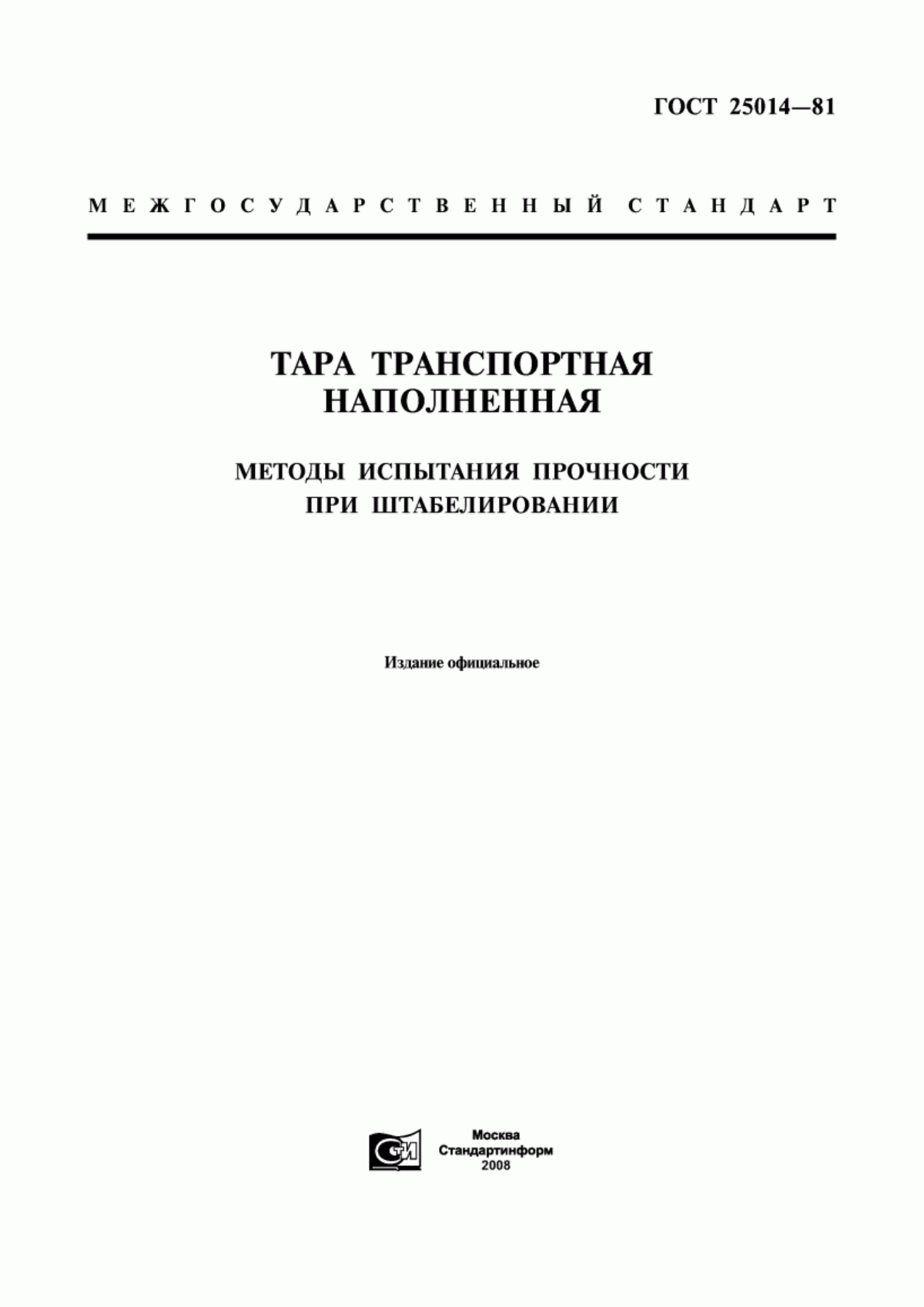 Обложка ГОСТ 25014-81 Тара транспортная наполненная. Методы испытания прочности при штабелировании