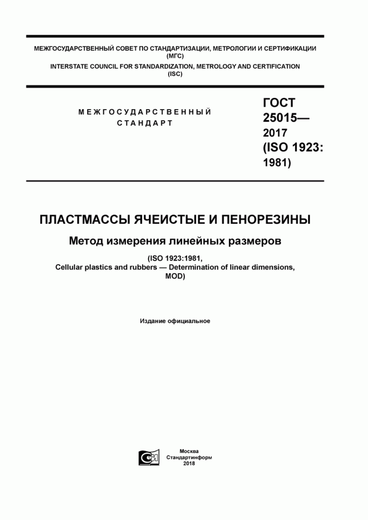 Обложка ГОСТ 25015-2017 Пластмассы ячеистые и пенорезины. Метод измерения линейных размеров