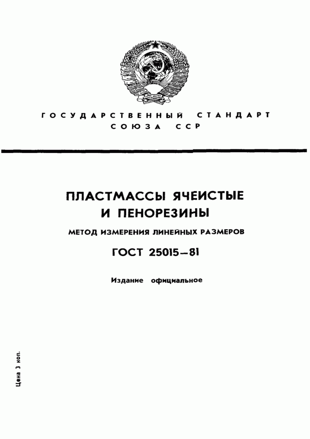 Обложка ГОСТ 25015-81 Пластмассы ячеистые и пенорезины. Метод измерения линейных размеров