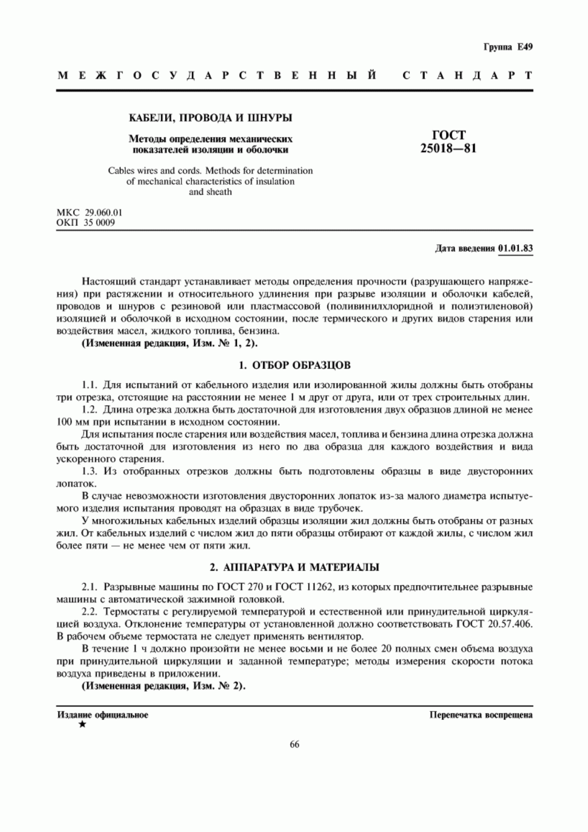 Обложка ГОСТ 25018-81 Кабели, провода и шнуры. Методы определения механических показателей изоляции и оболочки