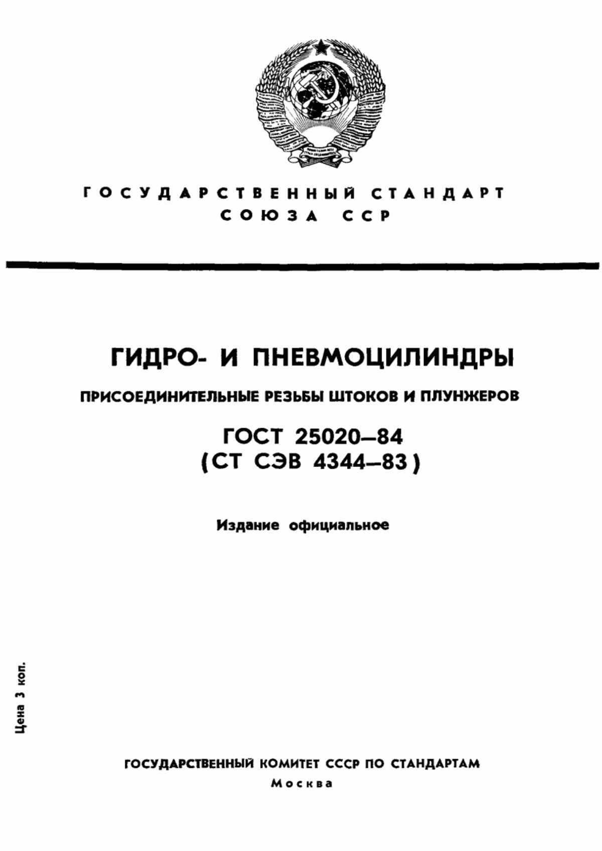 Обложка ГОСТ 25020-84 Гидро- и пневмоцилиндры. Присоединительные резьбы штоков и плунжеров