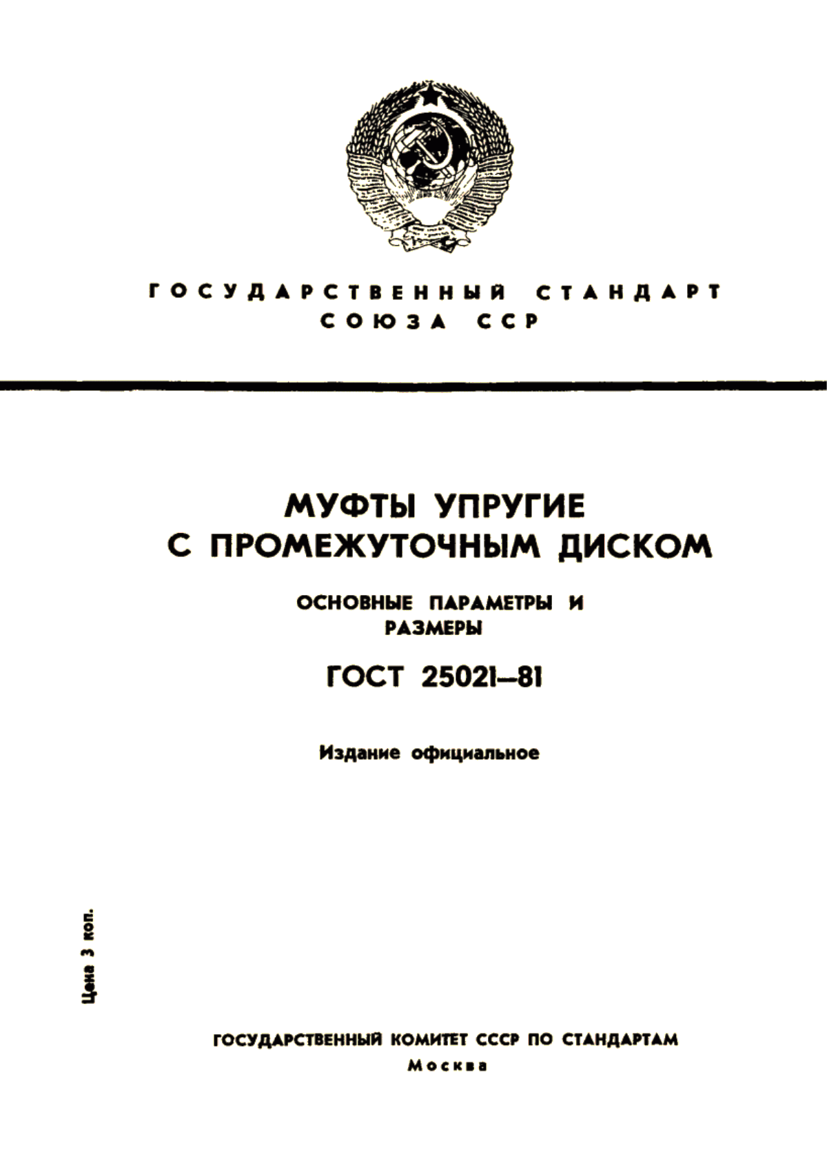 Обложка ГОСТ 25021-81 Муфты упругие с промежуточным диском. Основные параметры и размеры