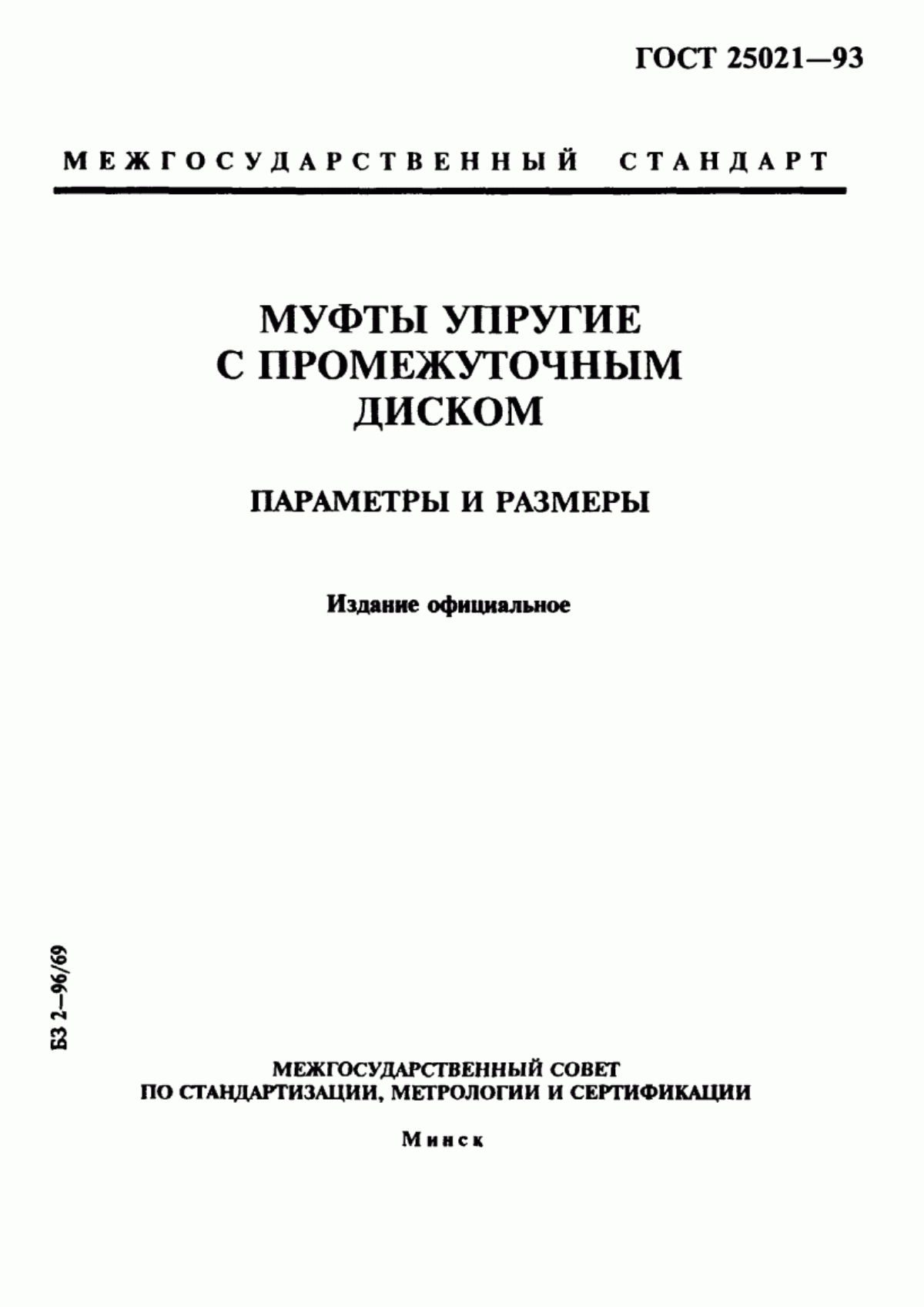 Обложка ГОСТ 25021-93 Муфты упругие с промежуточным диском. Параметры и размеры