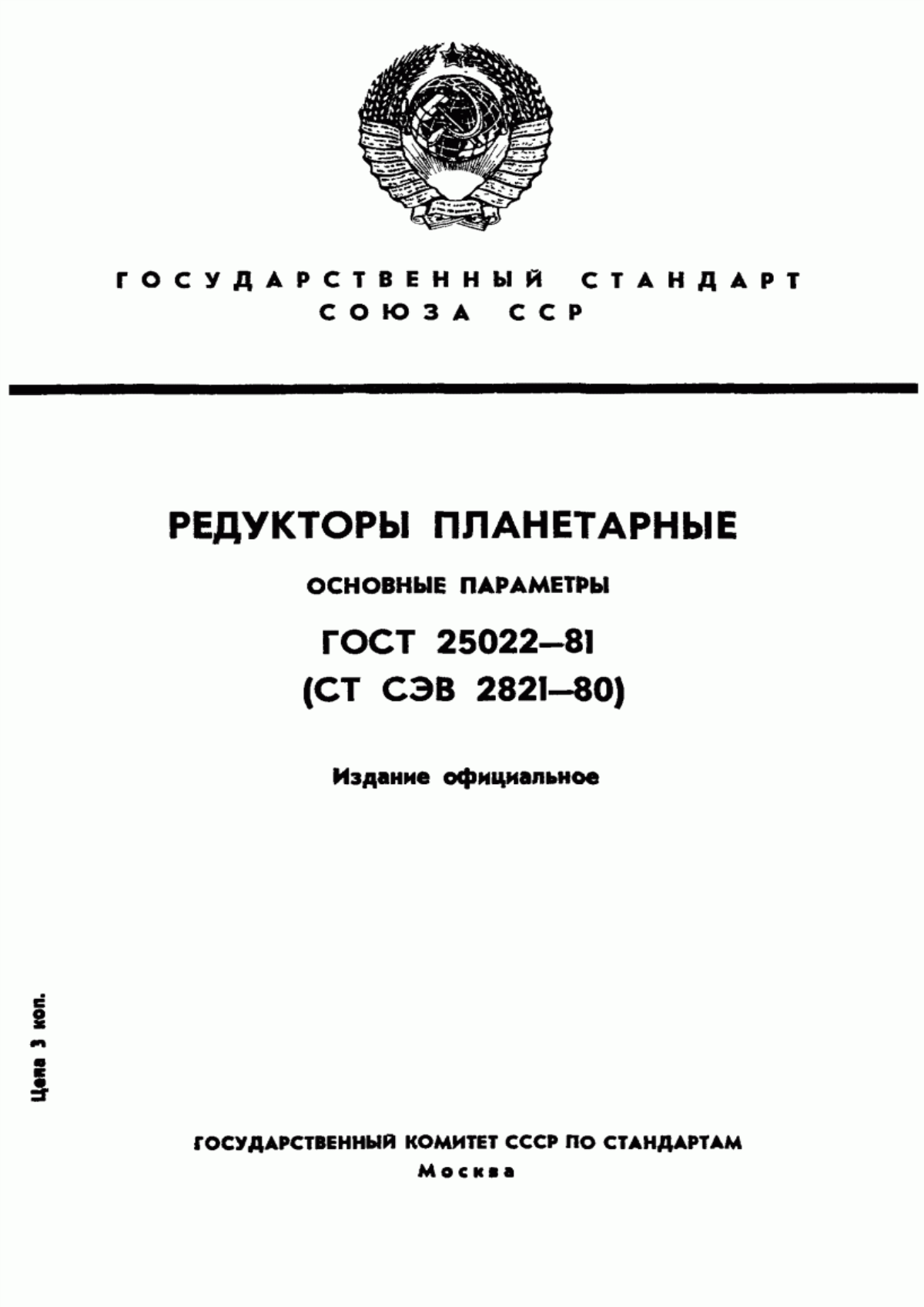 Обложка ГОСТ 25022-81 Редукторы планетарные. Основные параметры