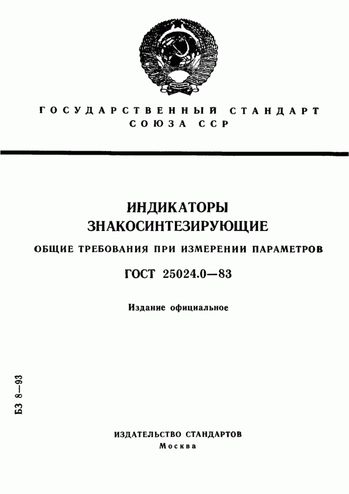 Обложка ГОСТ 25024.0-83 Индикаторы знакосинтезирующие. Общие требования при измерении параметров