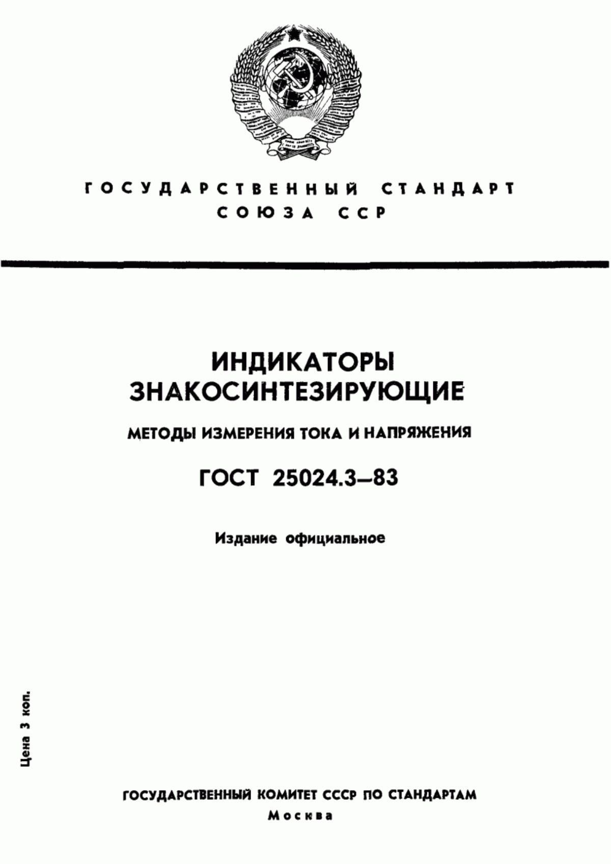 Обложка ГОСТ 25024.3-83 Индикаторы знакосинтезирующие. Методы измерения тока и напряжения