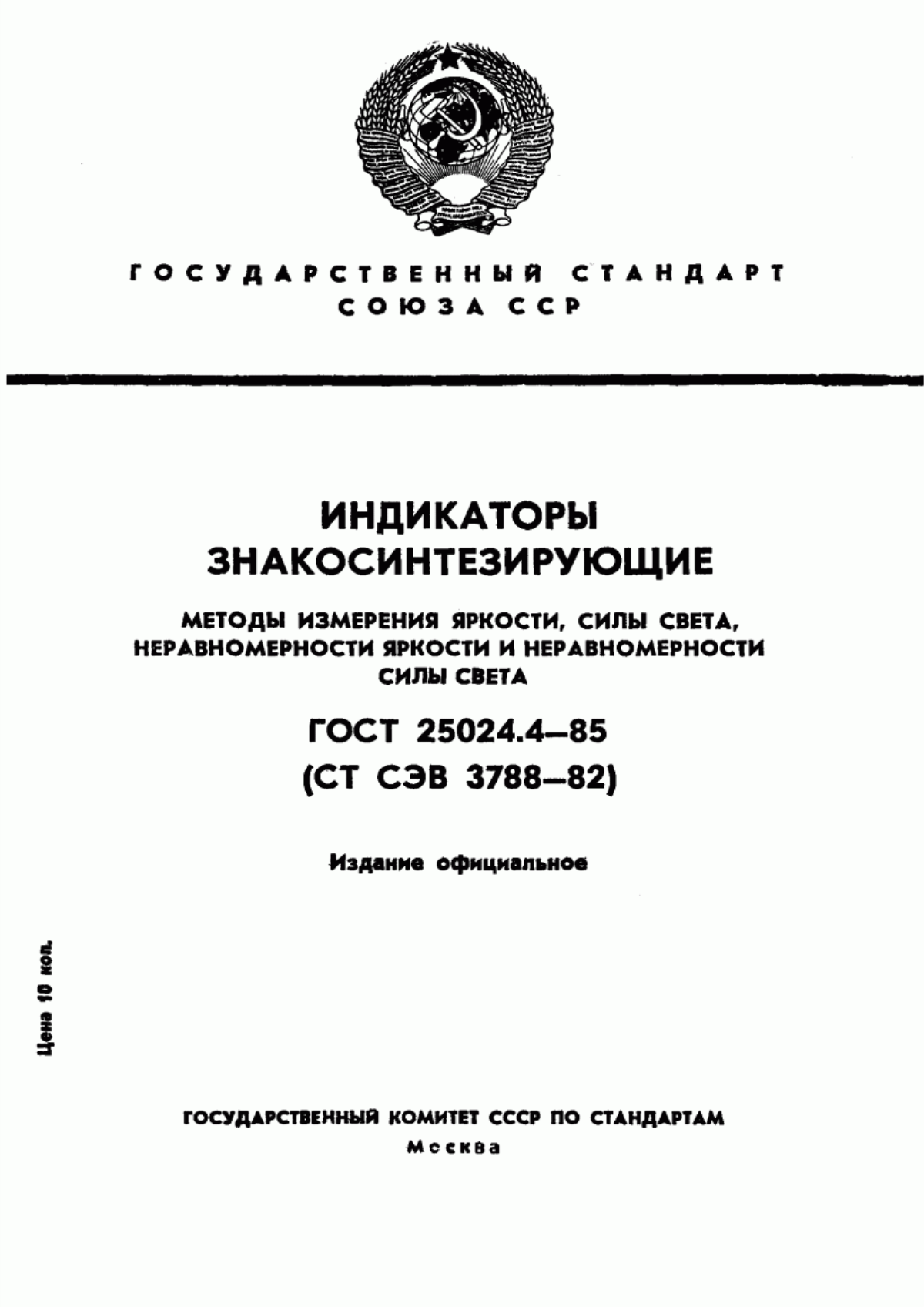 Обложка ГОСТ 25024.4-85 Индикаторы знакосинтезирующие. Методы измерения яркости, силы света, неравномерности яркости и неравномерности силы света