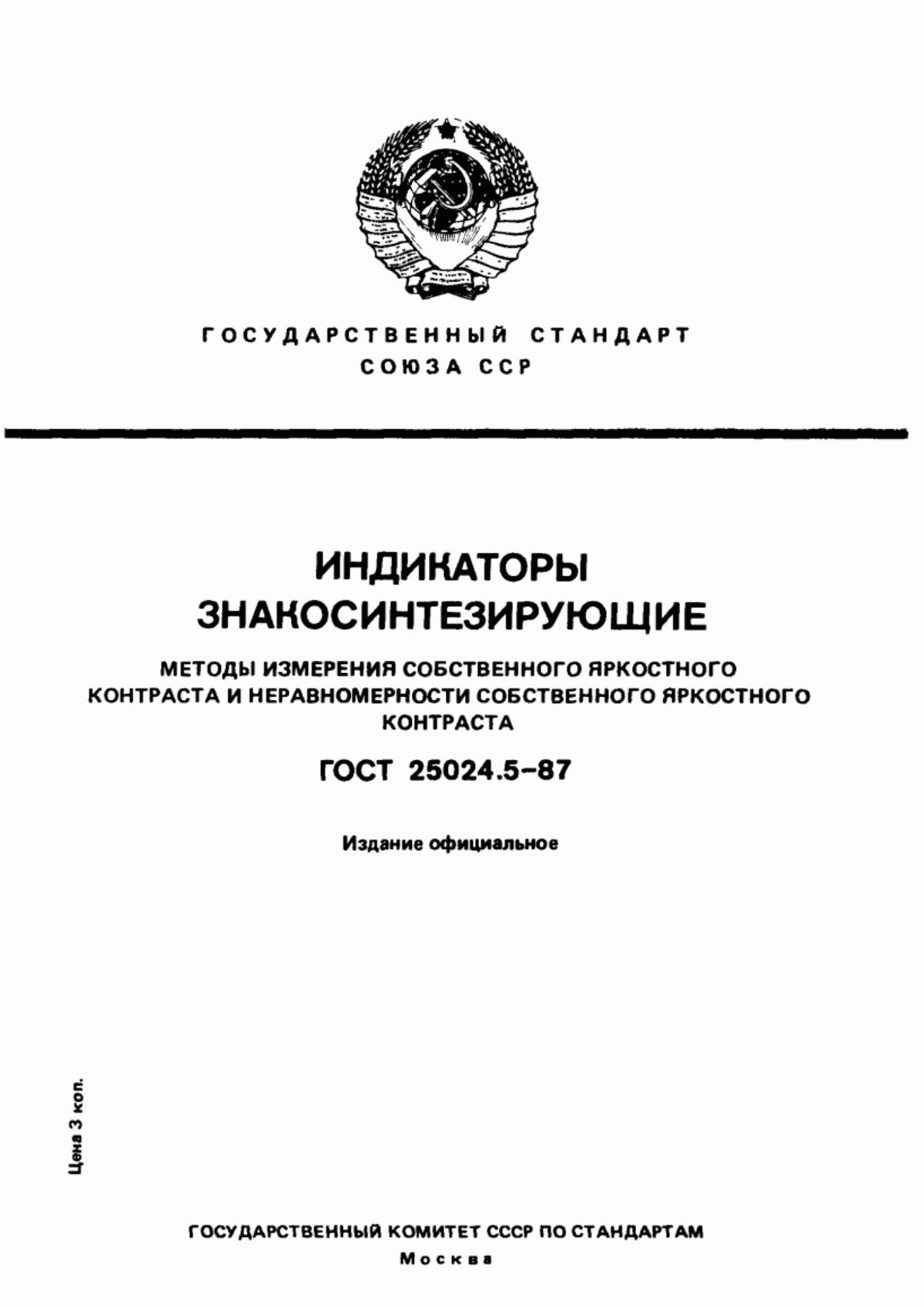 Обложка ГОСТ 25024.5-87 Индикаторы знакосинтезирующие. Методы измерения собственного яркостного контраста и неравномерности собственного яркостного контраста