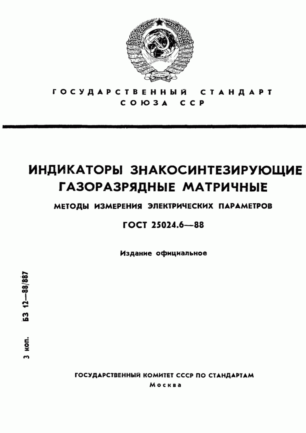 Обложка ГОСТ 25024.6-88 Индикаторы знакосинтезирующие газоразрядные матричные. Методы измерения электрических параметров