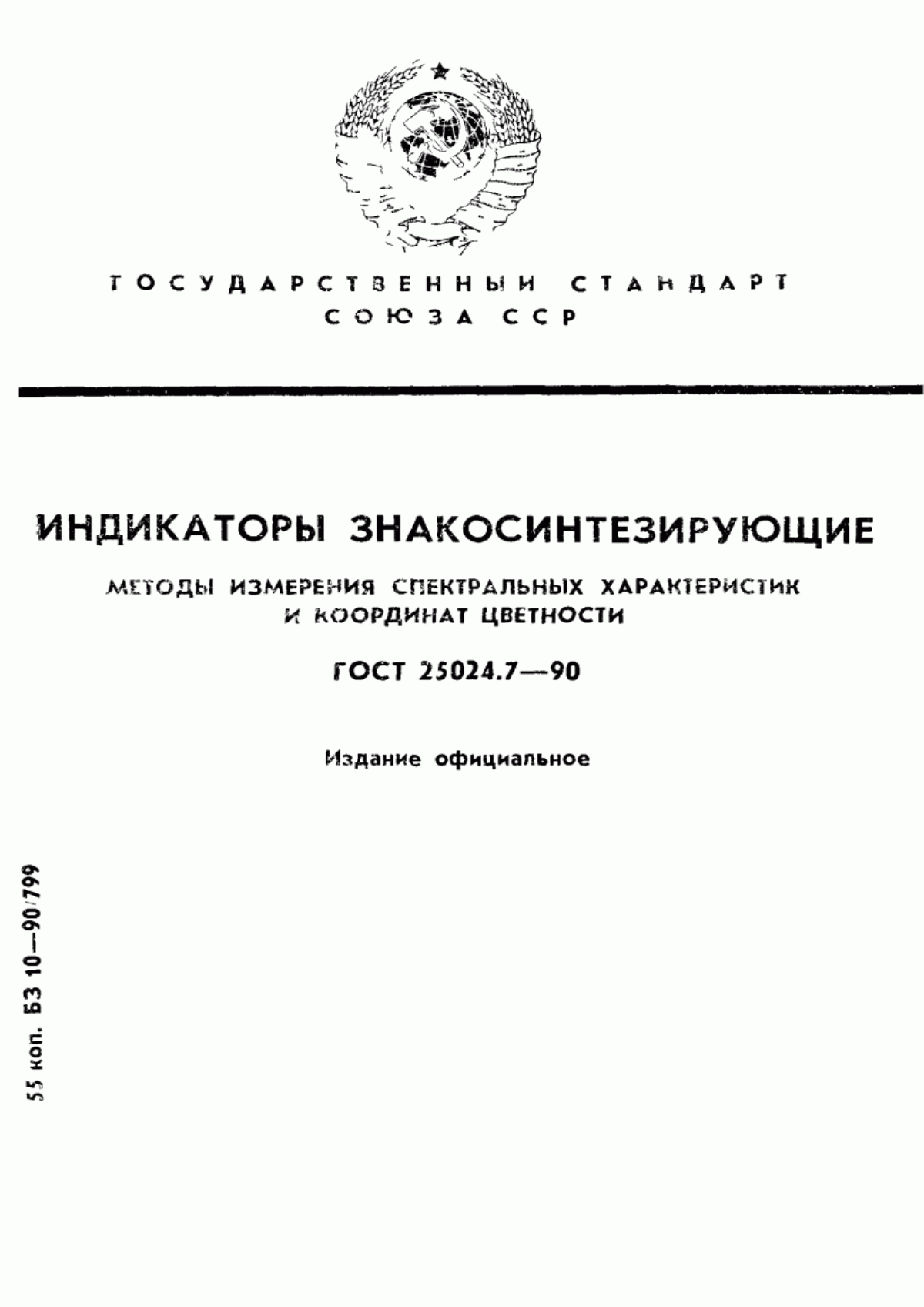 Обложка ГОСТ 25024.7-90 Индикаторы знакосинтезирующие. Методы измерения спектральных характеристик и координат цветности