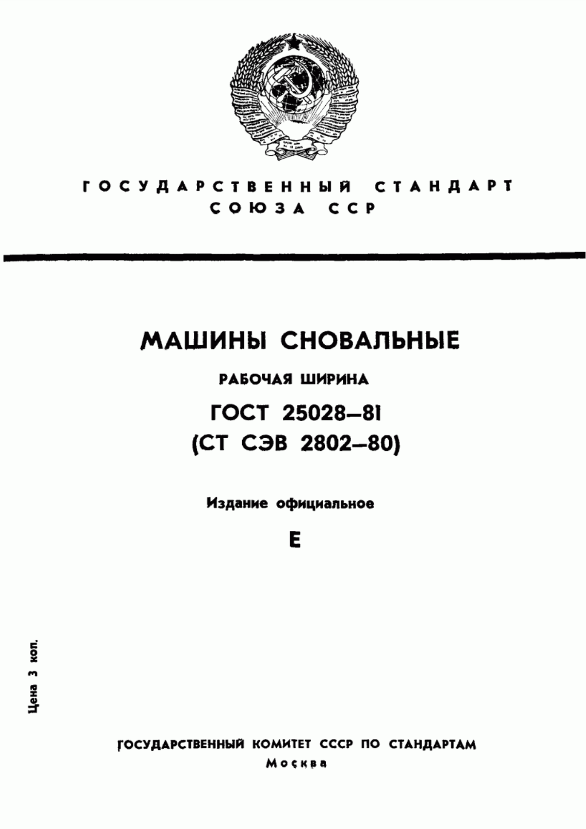 Обложка ГОСТ 25028-81 Машины сновальные. Рабочая ширина