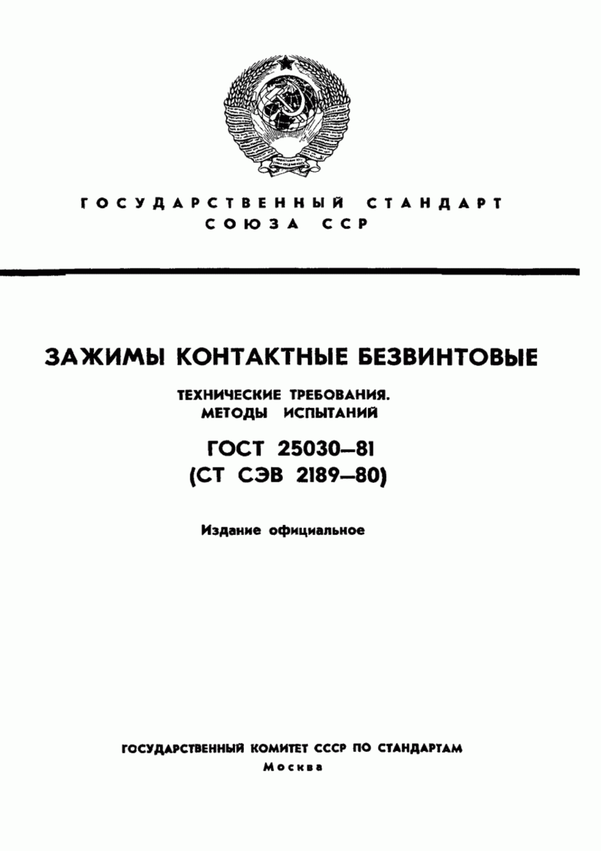 Обложка ГОСТ 25030-81 Зажимы контактные безвинтовые. Технические требования. Методы испытаний