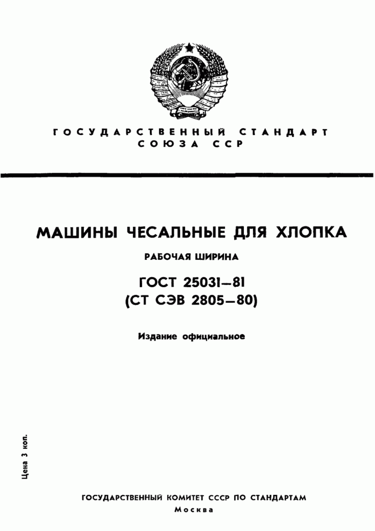 Обложка ГОСТ 25031-81 Машины чесальные для хлопка. Рабочая ширина