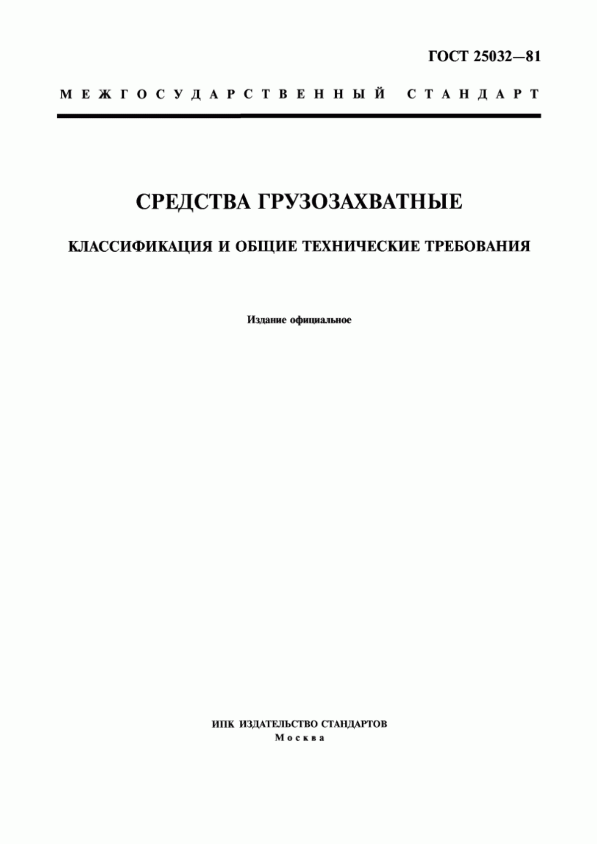 Обложка ГОСТ 25032-81 Средства грузозахватные. Классификация и общие технические требования