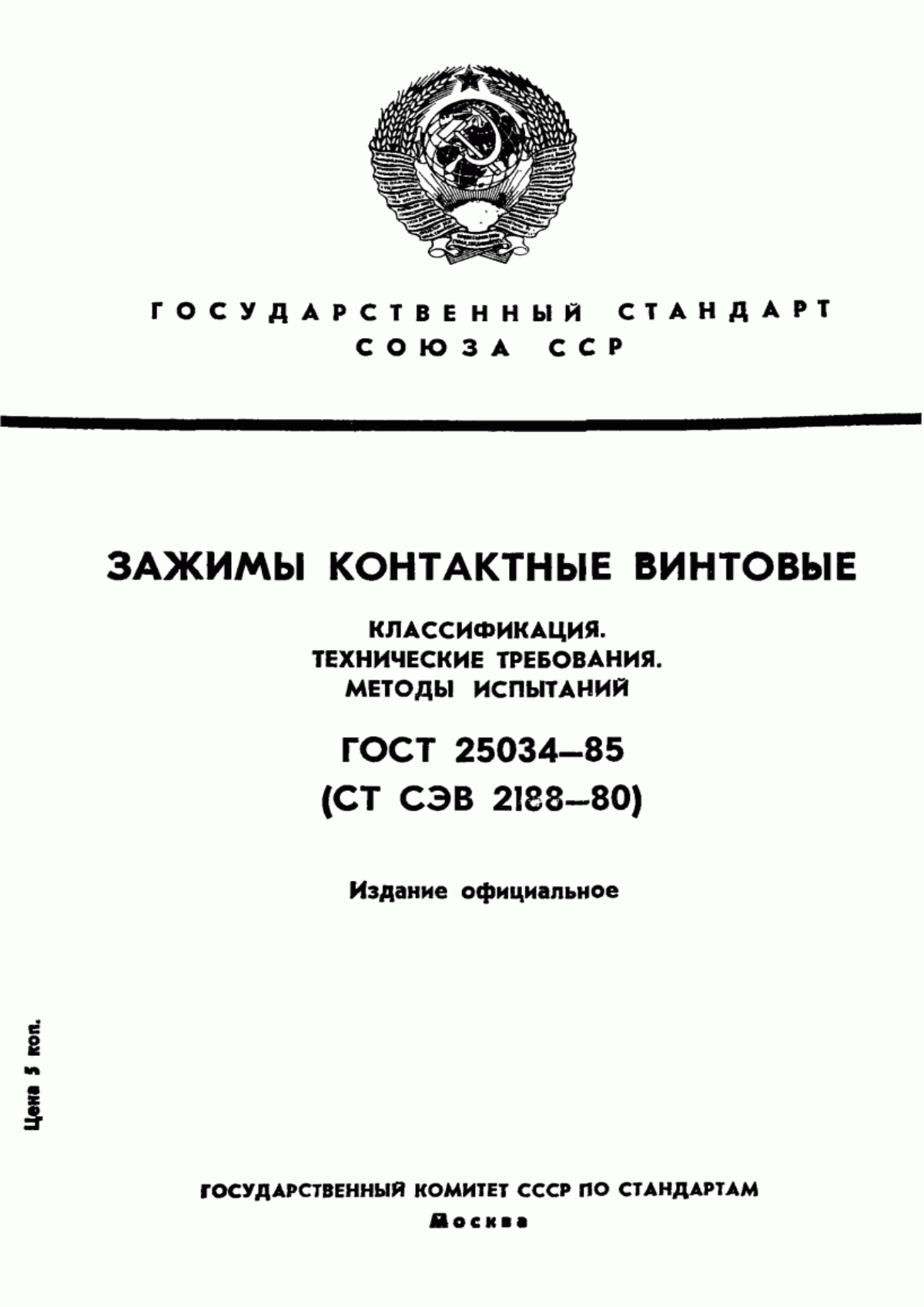 Обложка ГОСТ 25034-85 Зажимы контактные винтовые. Классификация. Технические требования. Методы испытаний