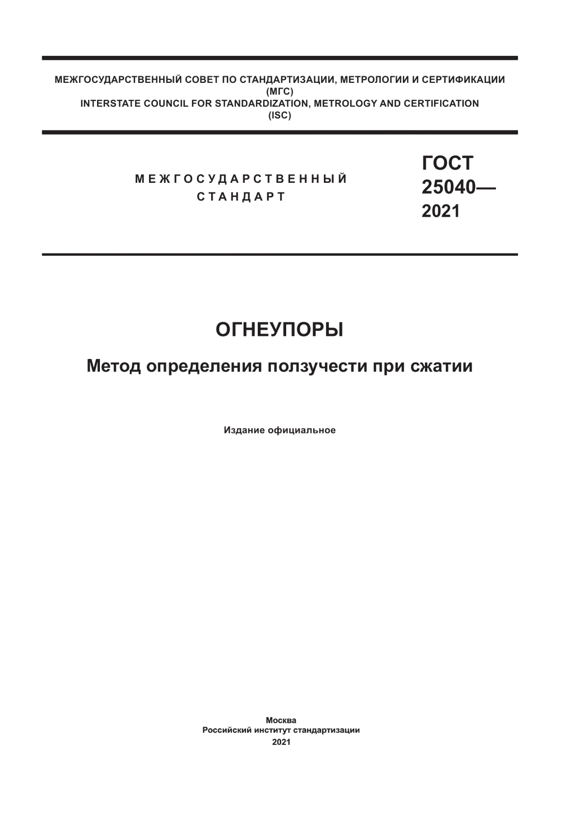 Обложка ГОСТ 25040-2021 Огнеупоры. Метод определения ползучести при сжатии