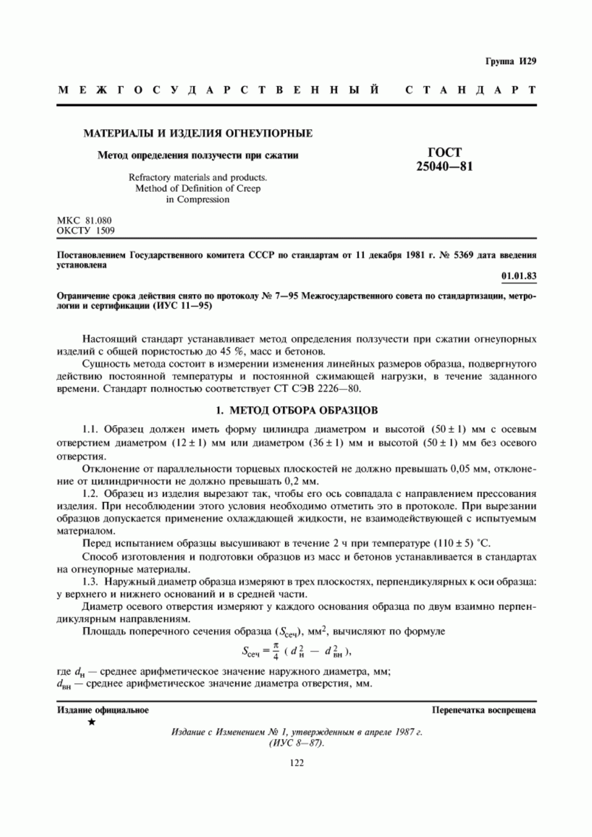 Обложка ГОСТ 25040-81 Материалы и изделия огнеупорные. Метод определения ползучести при сжатии