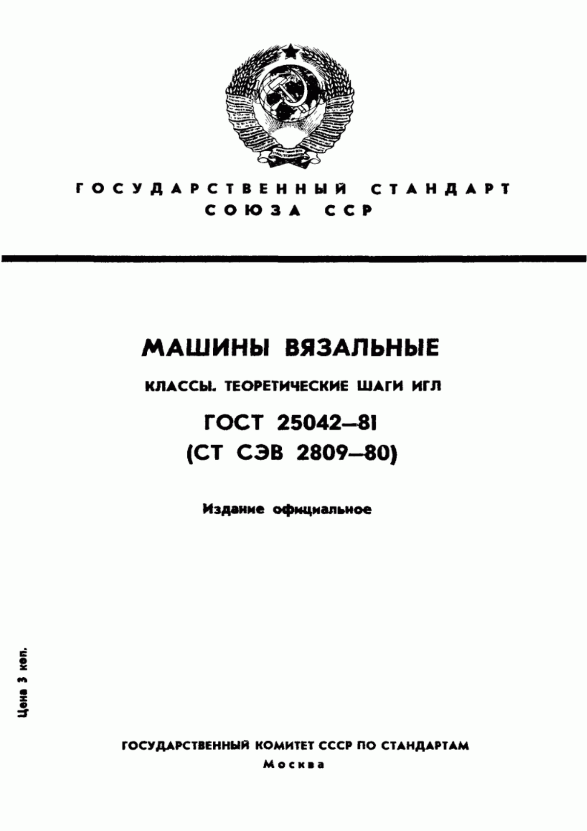 Обложка ГОСТ 25042-81 Машины вязальные. Классы. Теоретические шаги игл