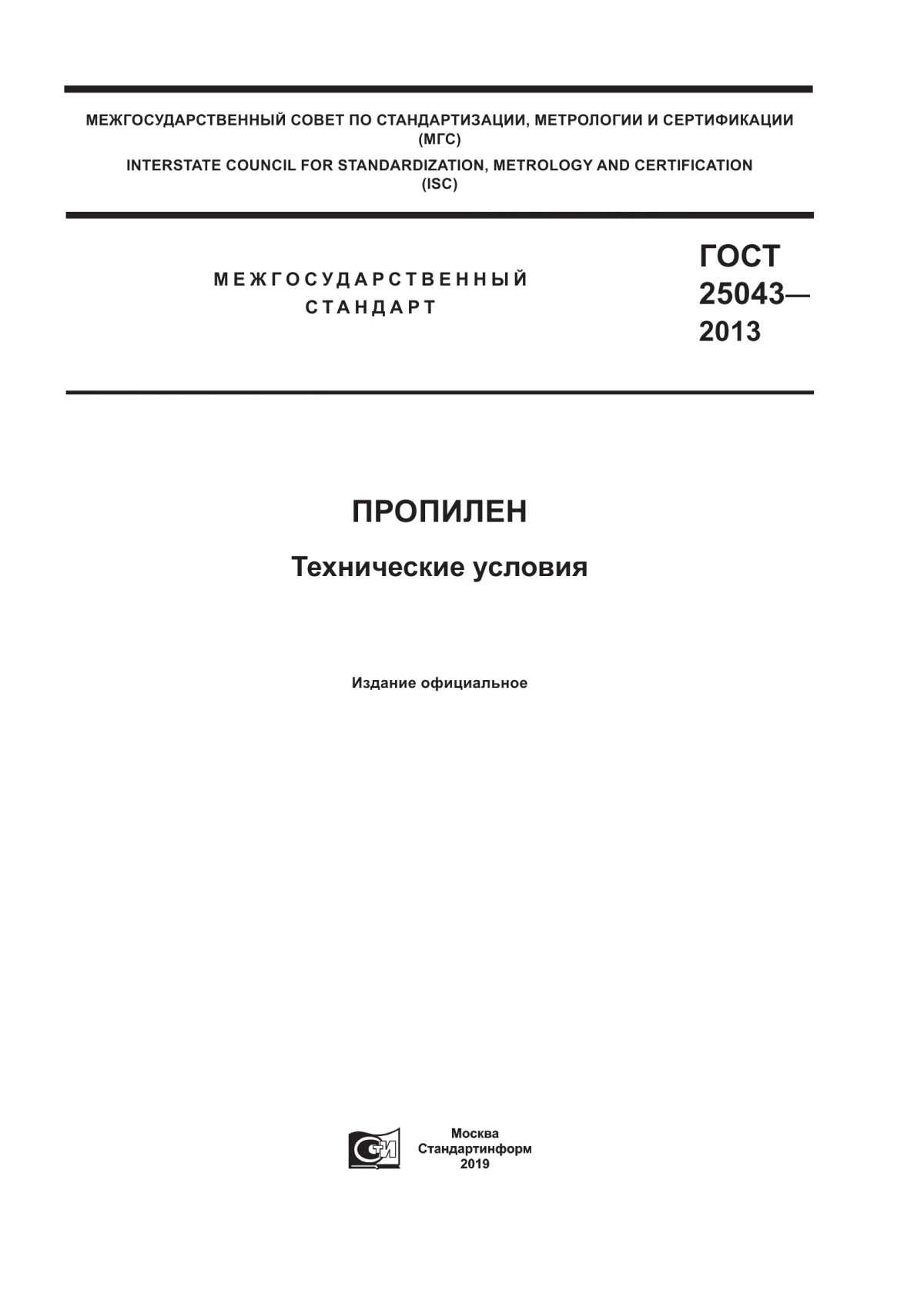 Обложка ГОСТ 25043-2013 Пропилен. Технические условия