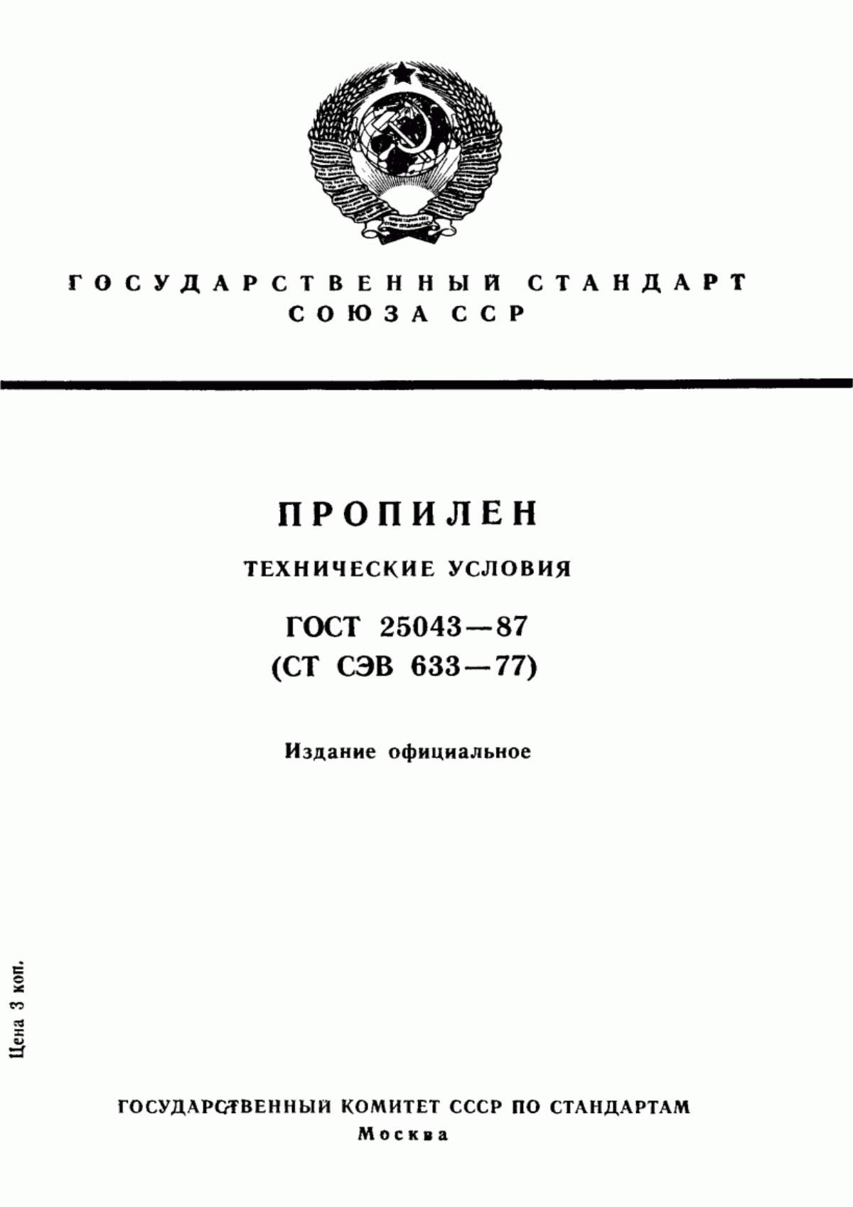 Обложка ГОСТ 25043-87 Пропилен. Технические условия