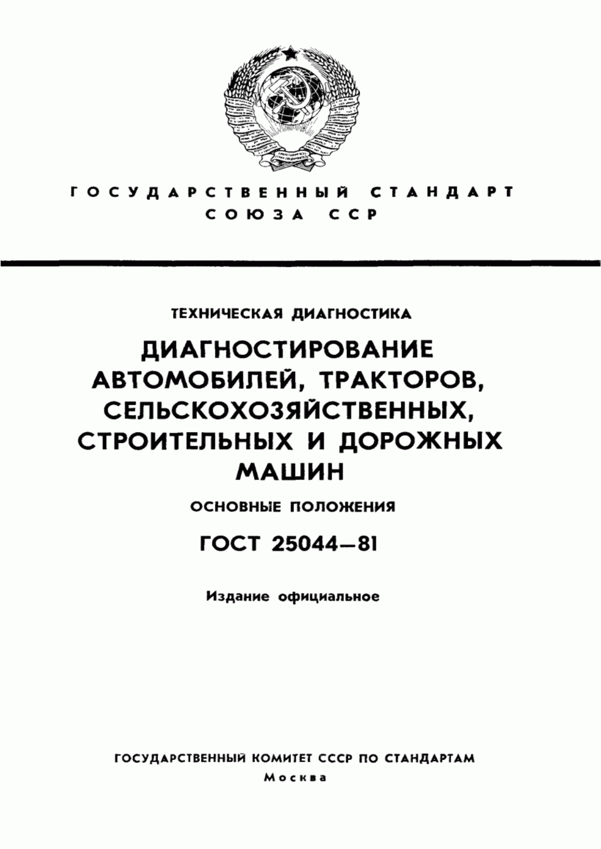 Обложка ГОСТ 25044-81 Техническая диагностика. Диагностирование автомобилей, тракторов, сельскохозяйственных, строительных и дорожных машин. Основные положения