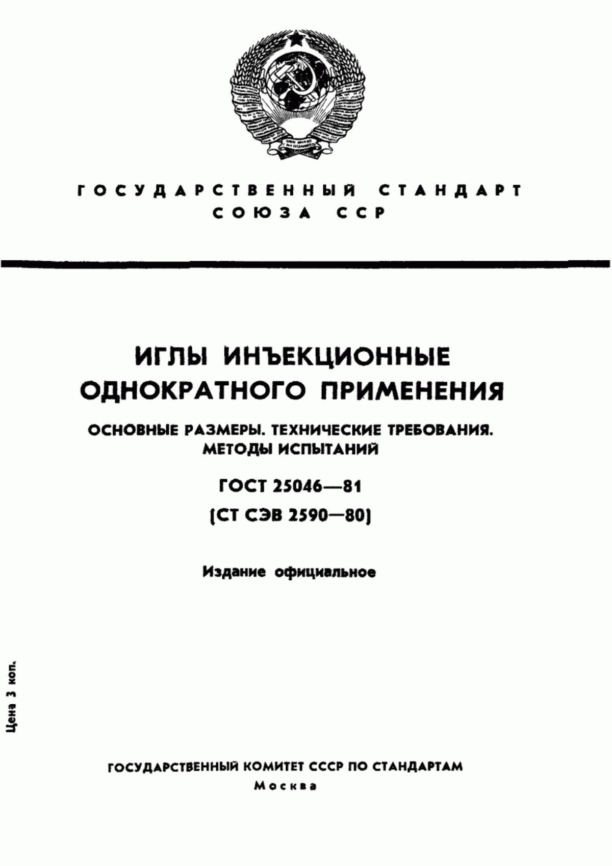 Обложка ГОСТ 25046-81 Иглы инъекционные однократного применения. Основные размеры. Технические требования. Методы испытаний