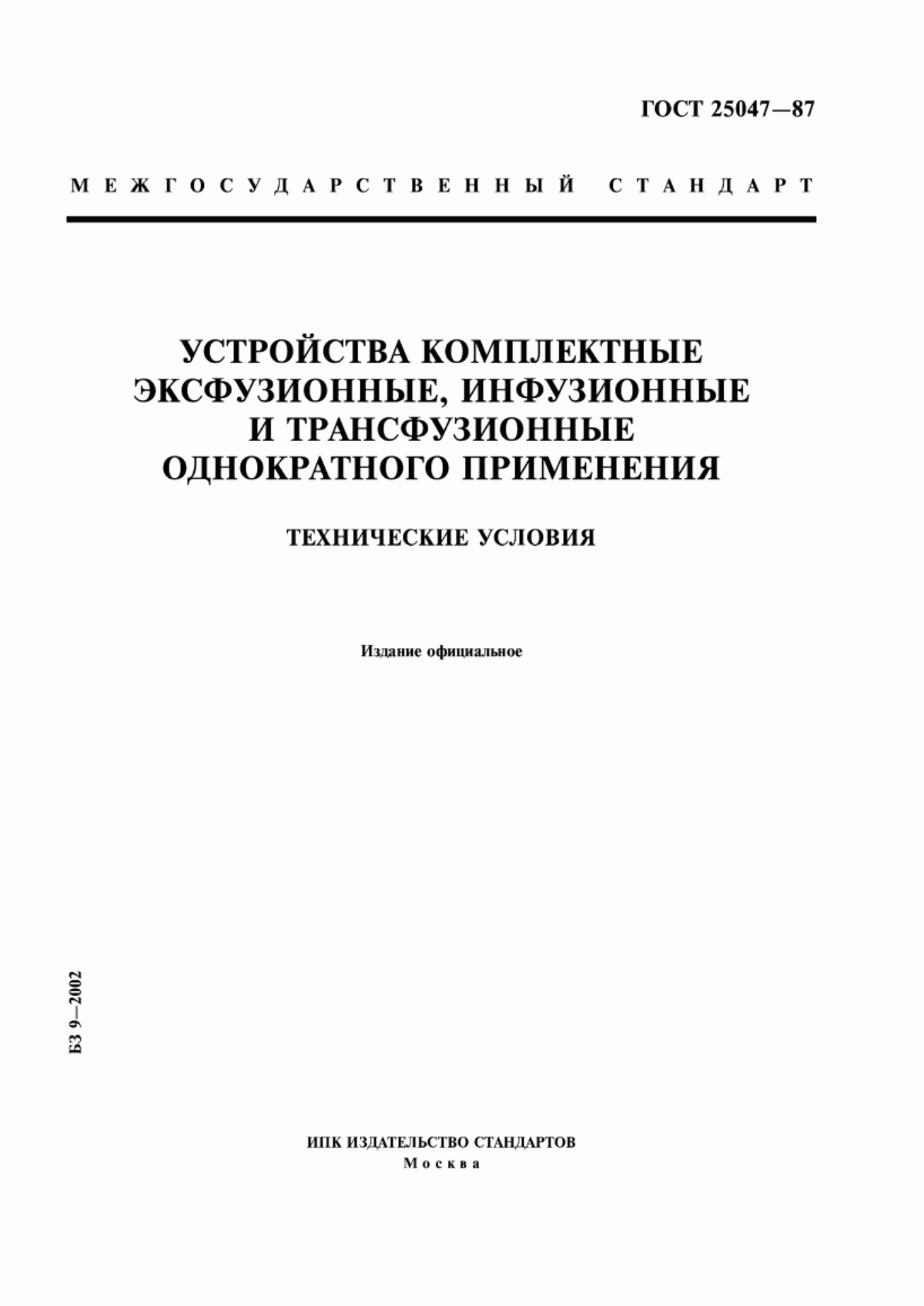 Обложка ГОСТ 25047-87 Устройства комплектные эксфузионные, инфузионные и трансфузионные однократного применения. Технические условия