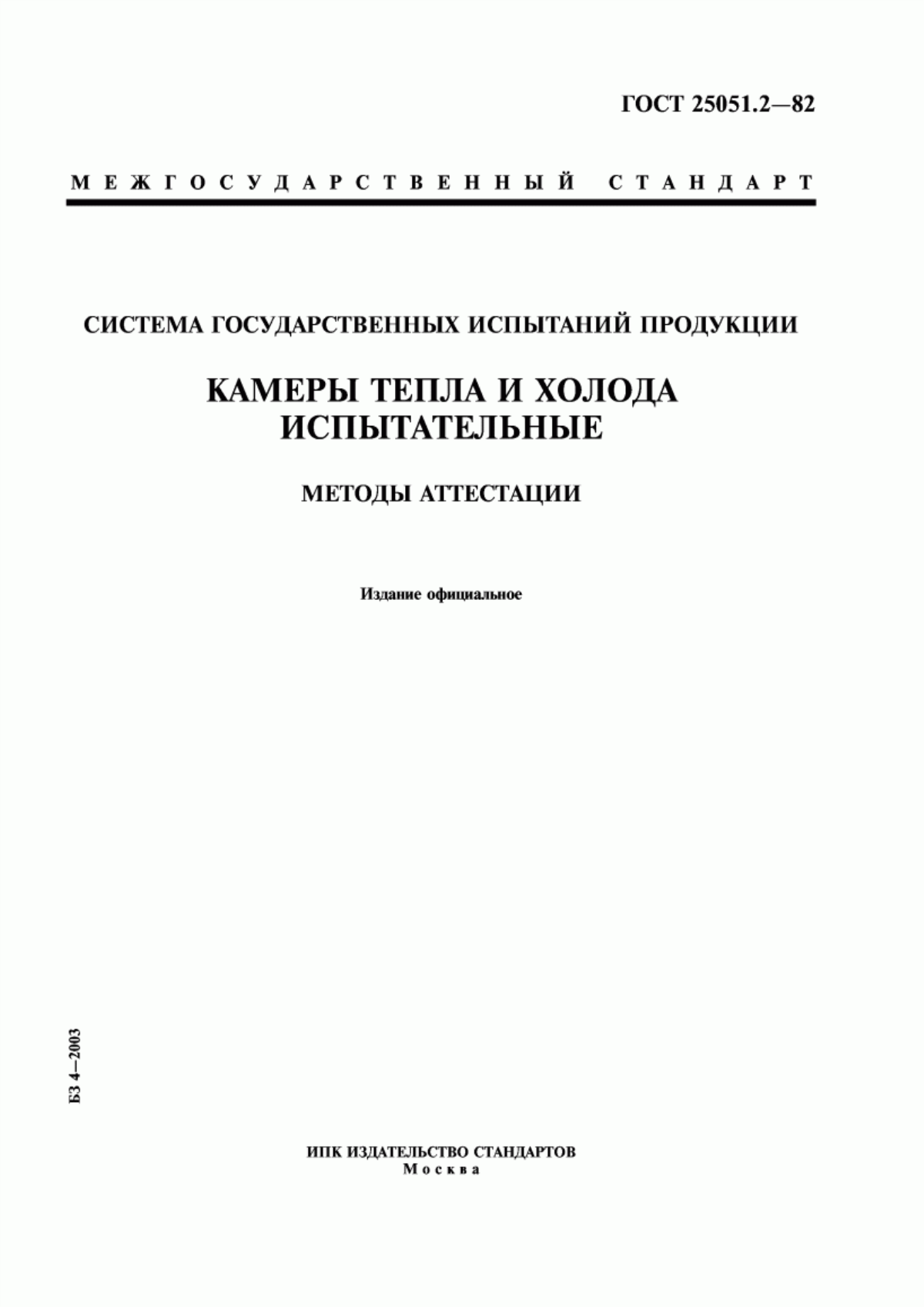 Аттестация методик испытаний. ГОСТ 25051.2-82 камеры тепла и холода. Аттестация камер тепла и холода ГОСТ. Методика испытаний в камере климатической. Методика аттестации климатической камеры пример.