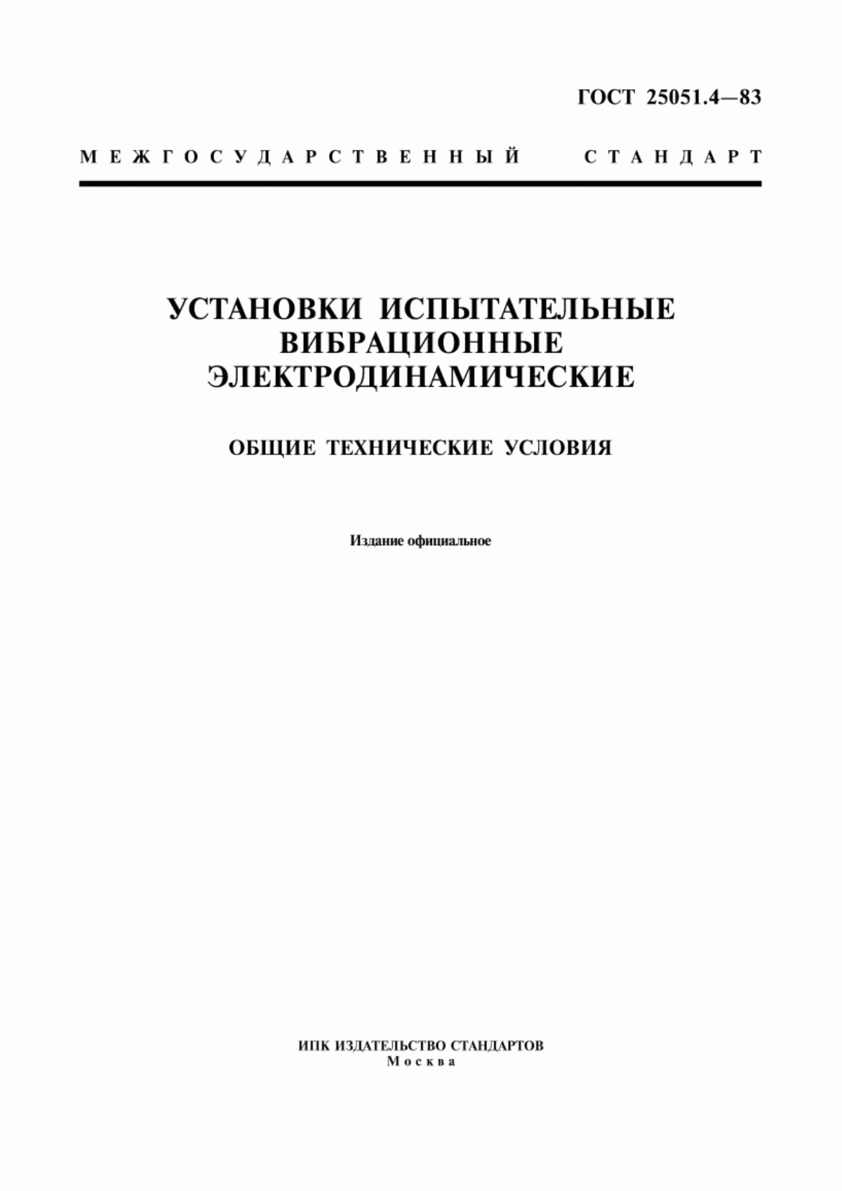 Обложка ГОСТ 25051.4-83 Установки испытательные вибрационные электродинамические. Общие технические условия